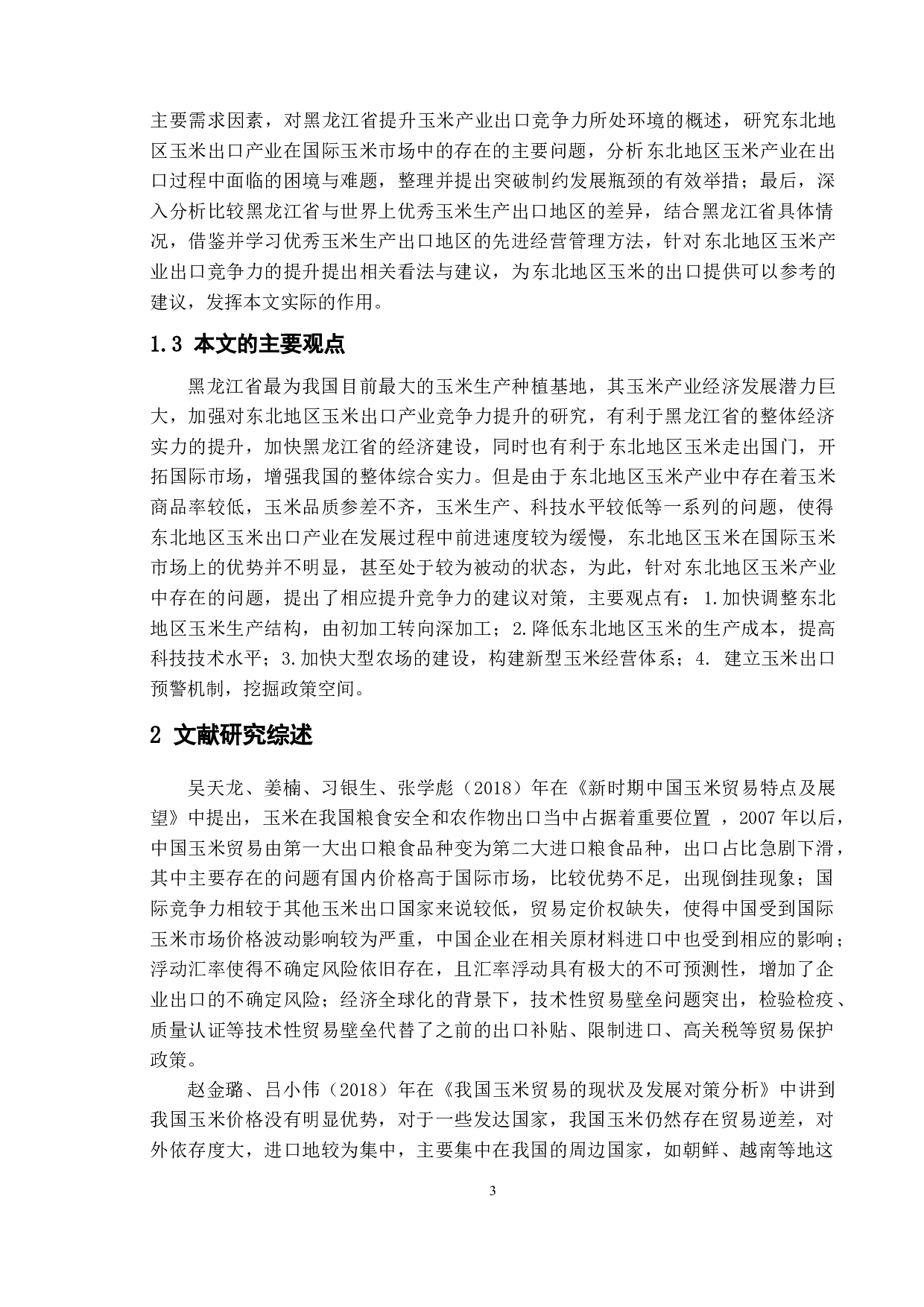 东北地区玉米出口贸易国际竞争力研究-13711字.docx 第9页