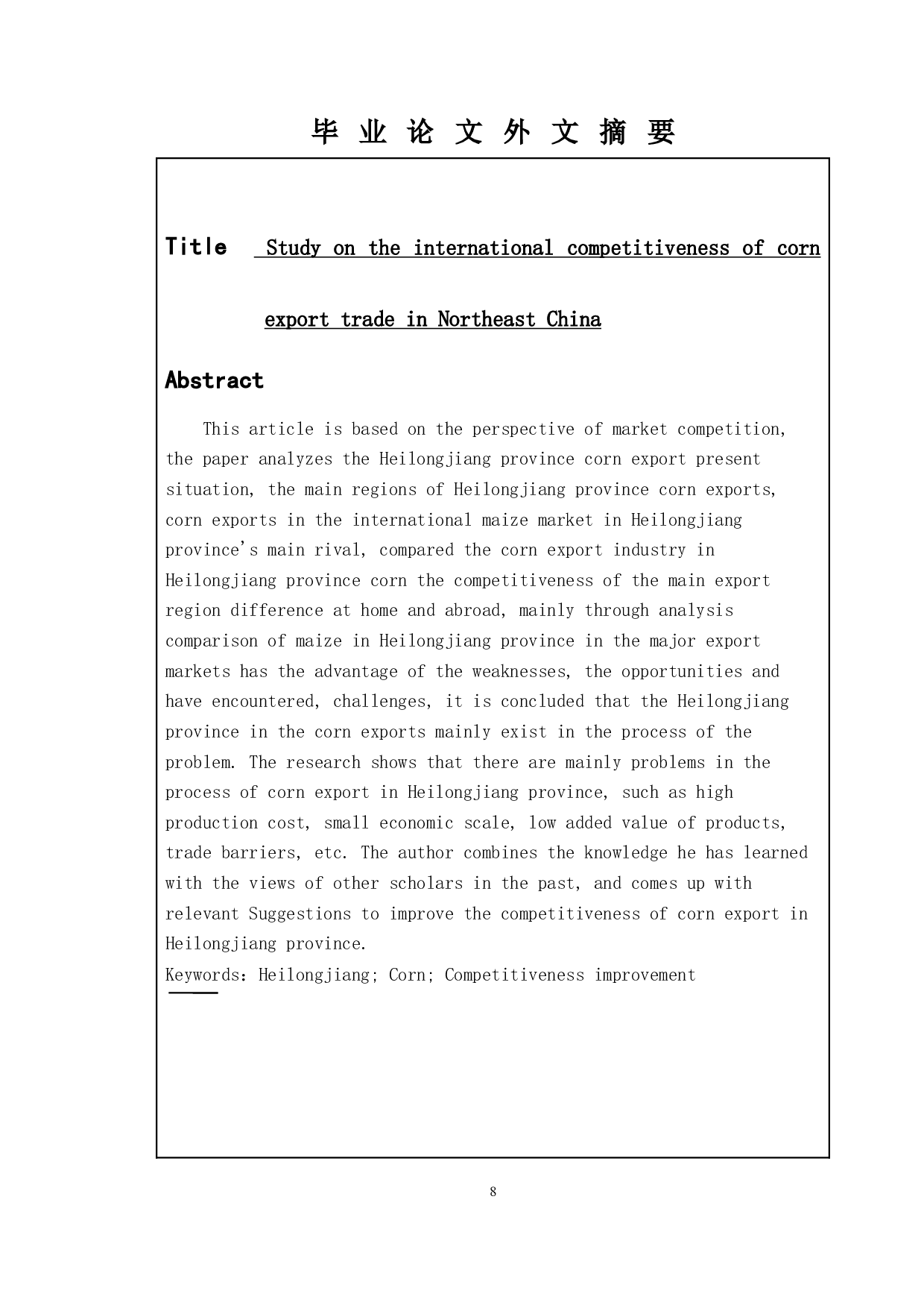 东北地区玉米出口贸易国际竞争力研究-13711字.docx 第6页