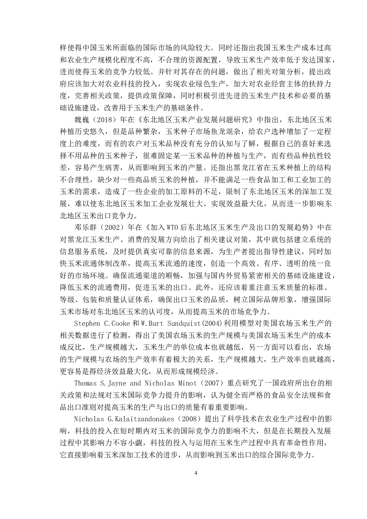 东北地区玉米出口贸易国际竞争力研究-13711字.docx 第10页