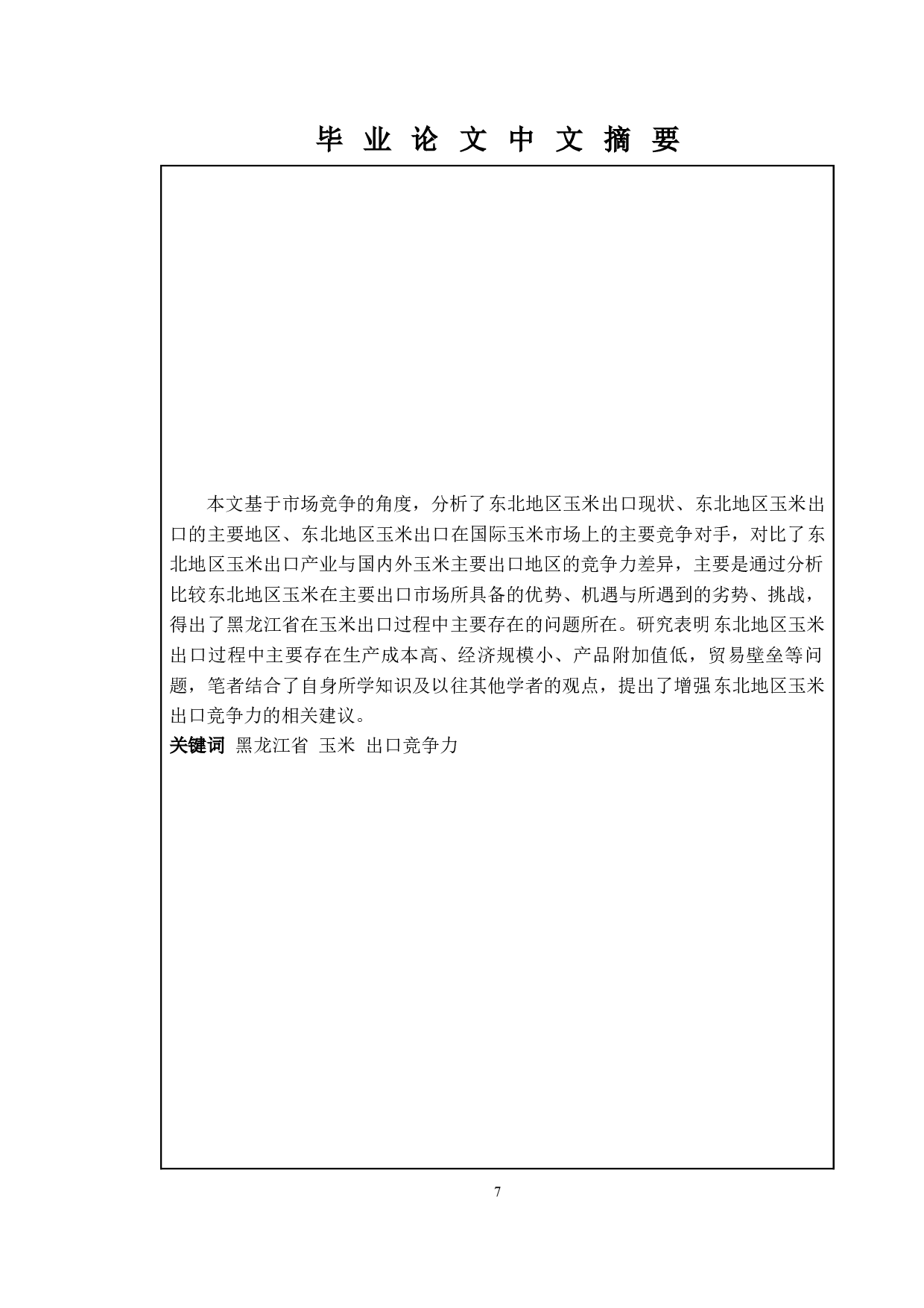 东北地区玉米出口贸易国际竞争力研究-13711字.docx 第5页