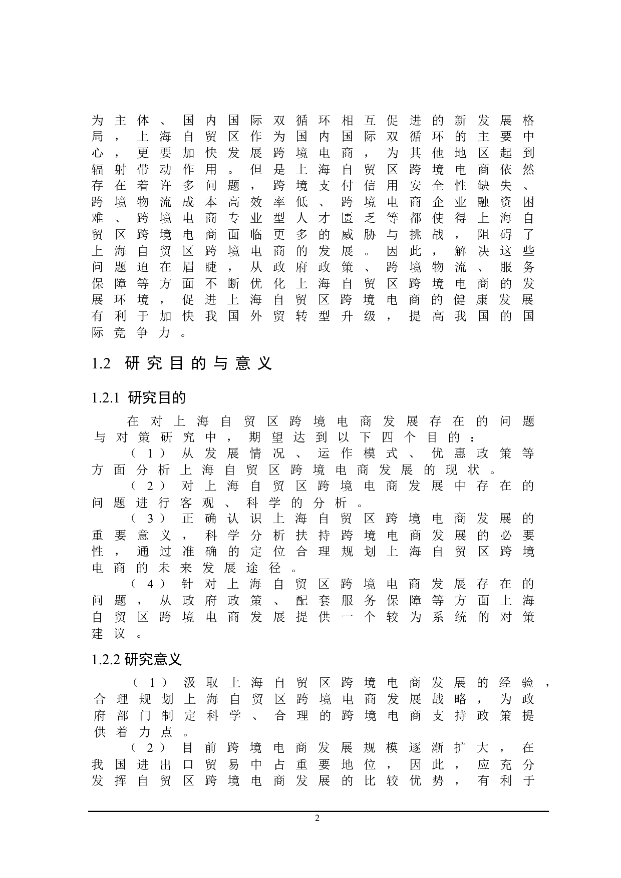 上海自贸区跨境电商发展存在的问题及对策研究-22987字.docx 第6页