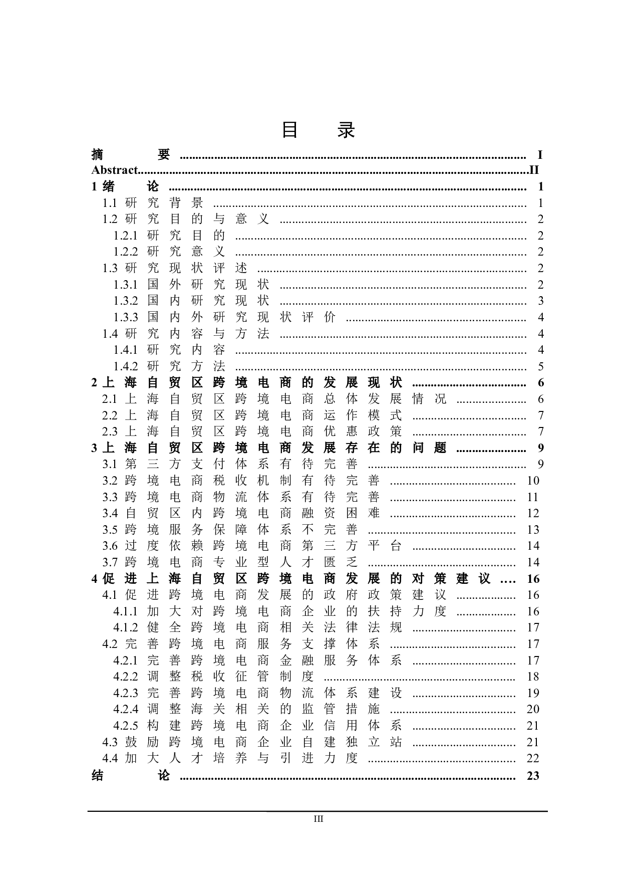 上海自贸区跨境电商发展存在的问题及对策研究-22987字.docx 第3页