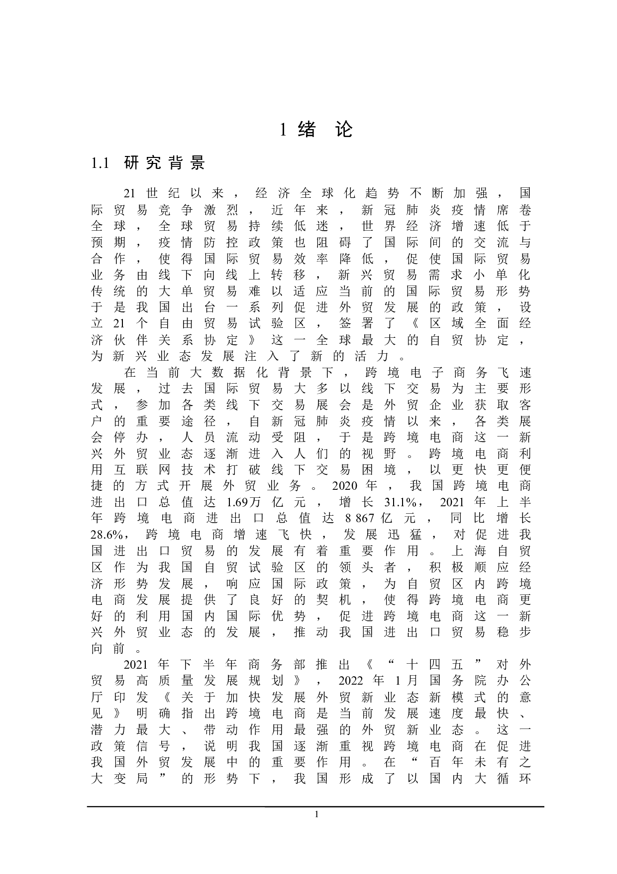 上海自贸区跨境电商发展存在的问题及对策研究-22987字.docx 第5页