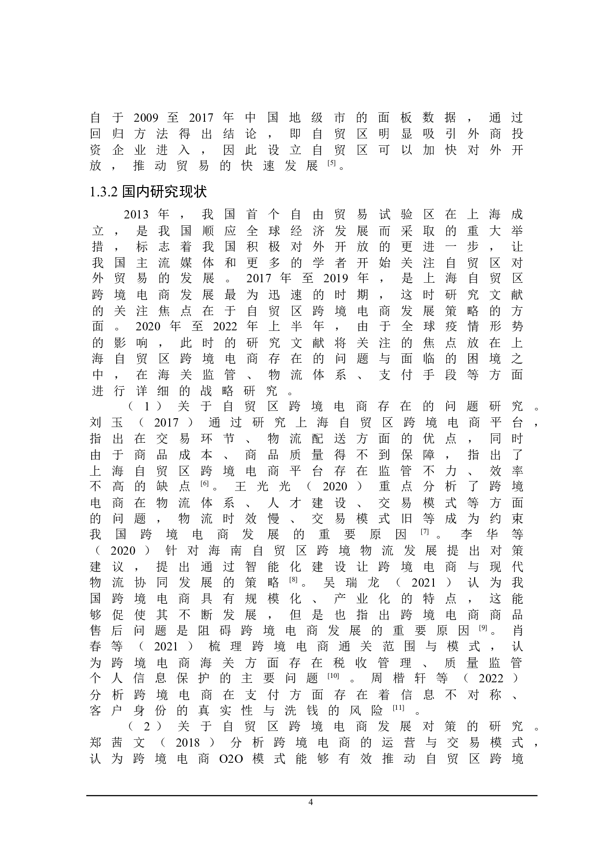 上海自贸区跨境电商发展存在的问题及对策研究-22987字.docx 第8页