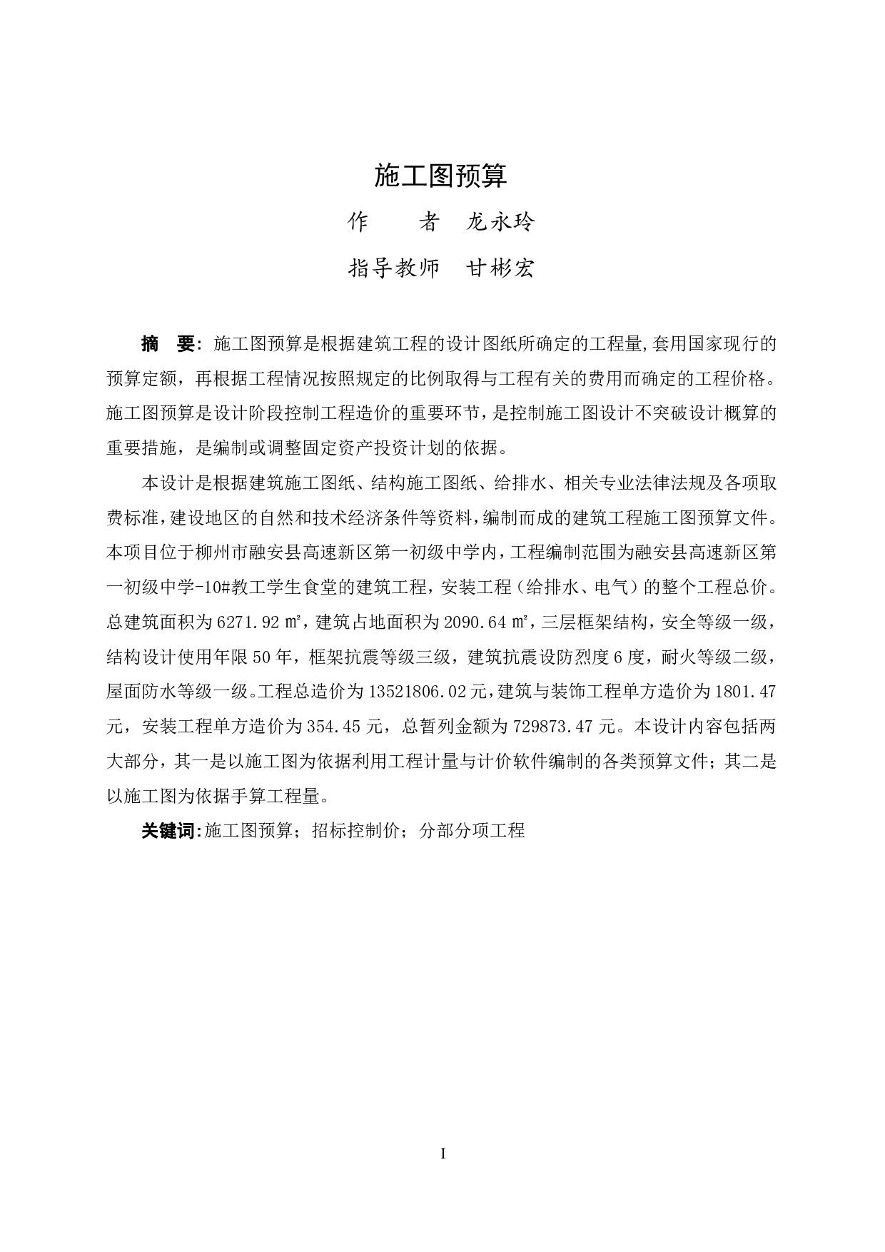 融安县高速新区第一初级中学-10#教工学生食堂施工图预算-69273字.pdf 第1页