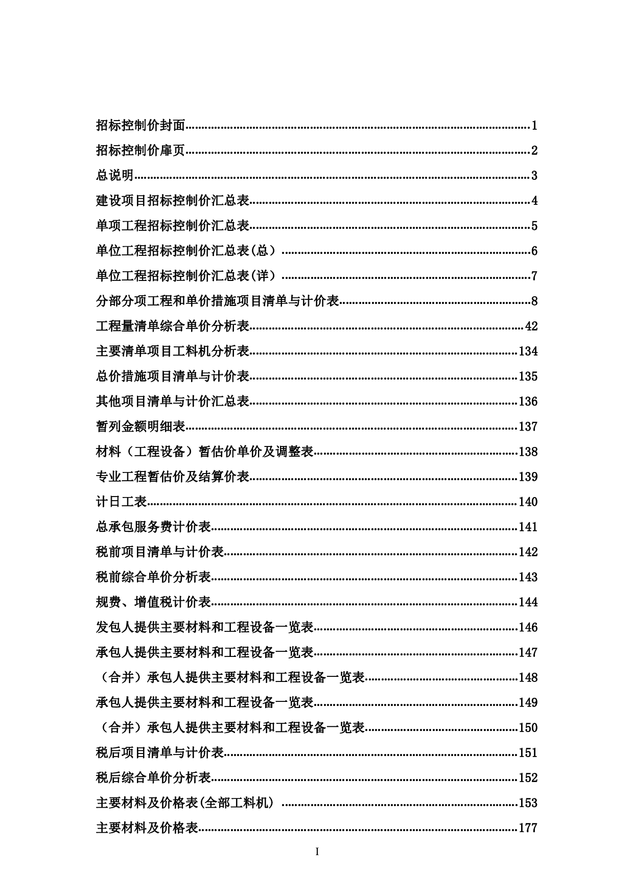 融安县高速新区第一初级中学-10#教工学生食堂施工图预算-69273字.pdf 第3页