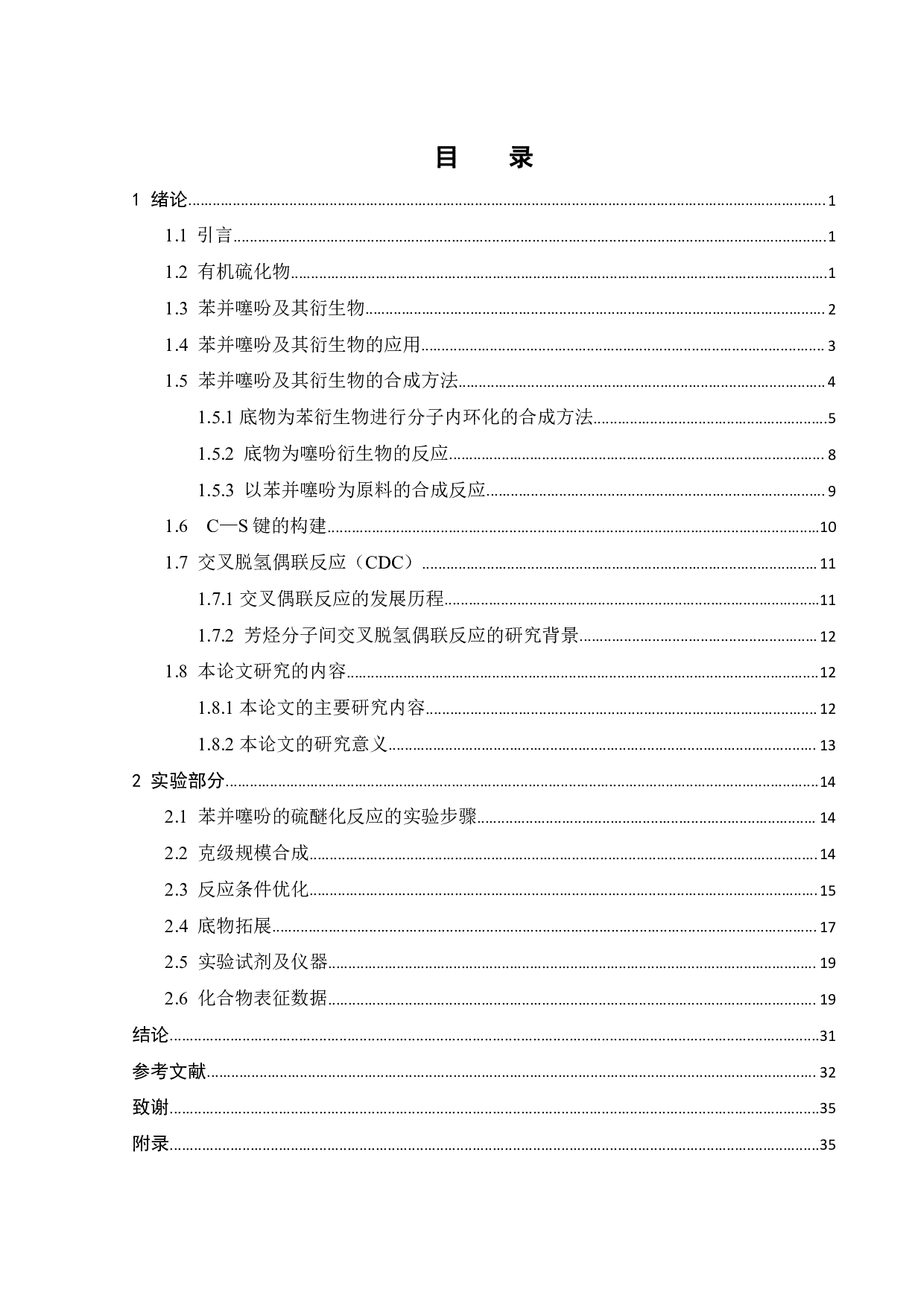 苯并噻吩的双磺酰化反应研究-16883字.pdf 第5页