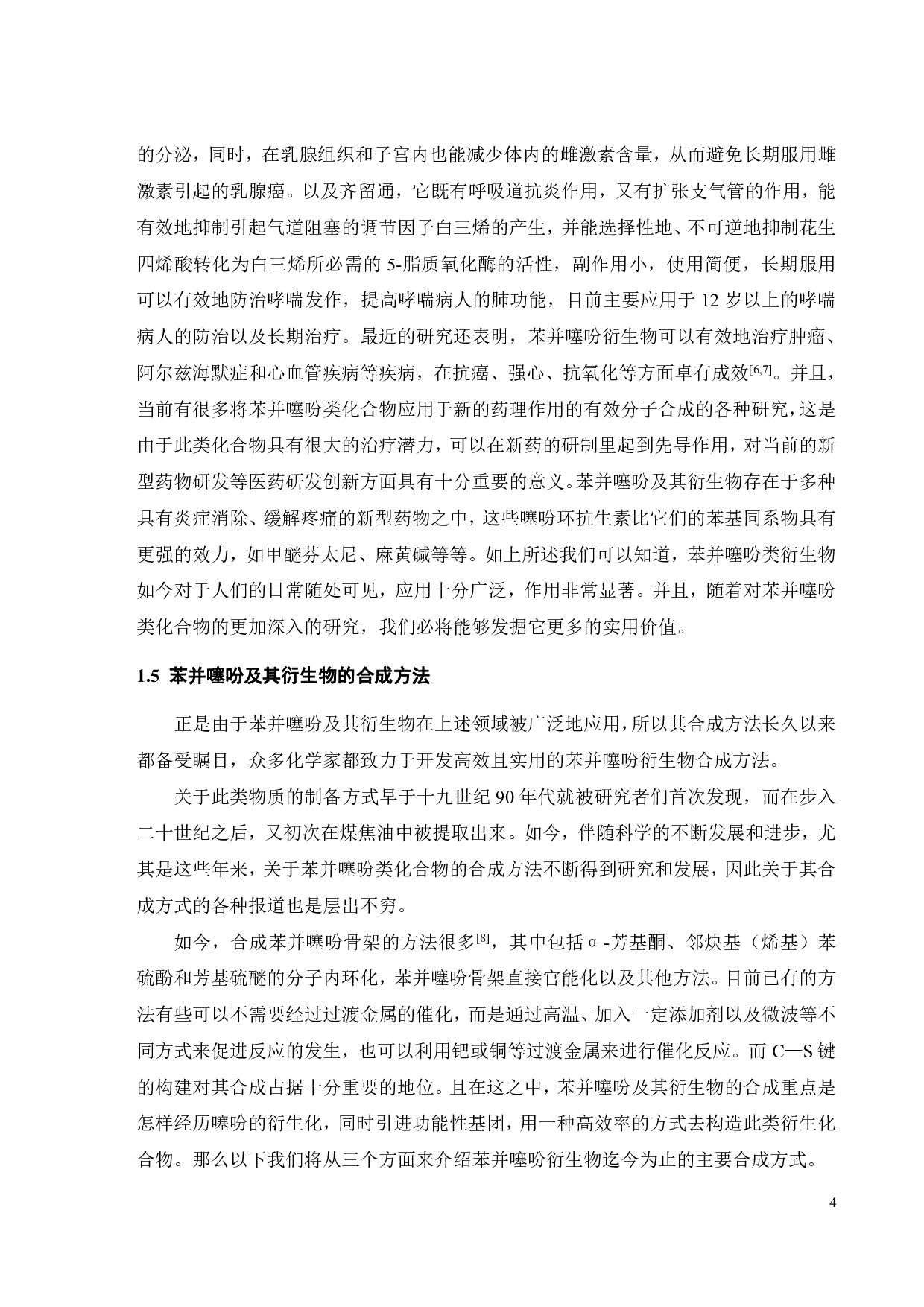 苯并噻吩的双磺酰化反应研究-16883字.pdf 第9页