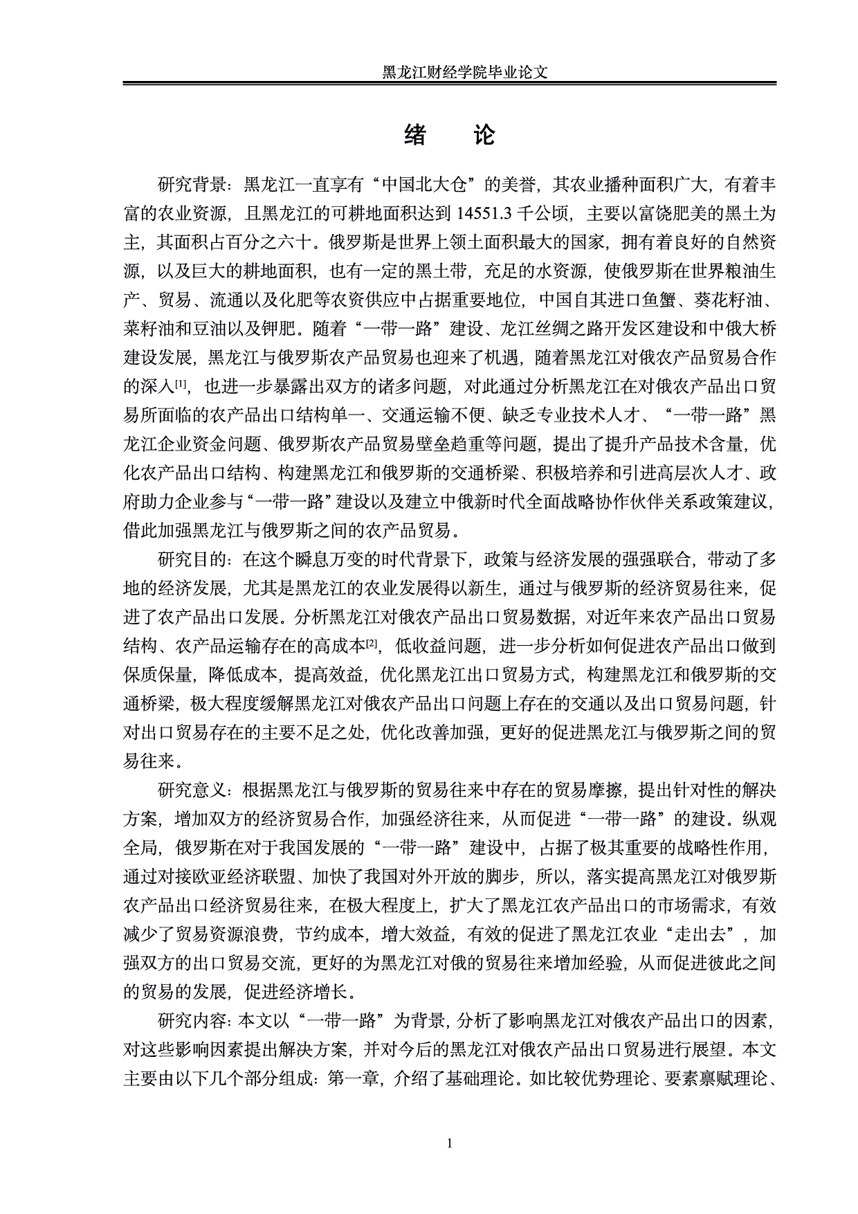 &ldquo;一带一路&rdquo;背景下黑龙江对俄农产品出口贸易分析-0字.pdf 第4页