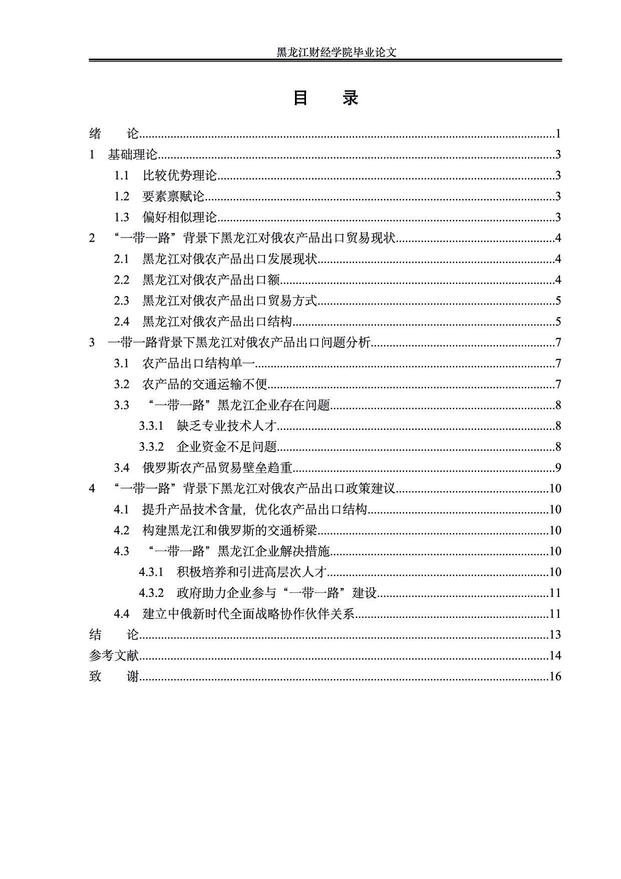 &ldquo;一带一路&rdquo;背景下黑龙江对俄农产品出口贸易分析-0字.pdf 第3页