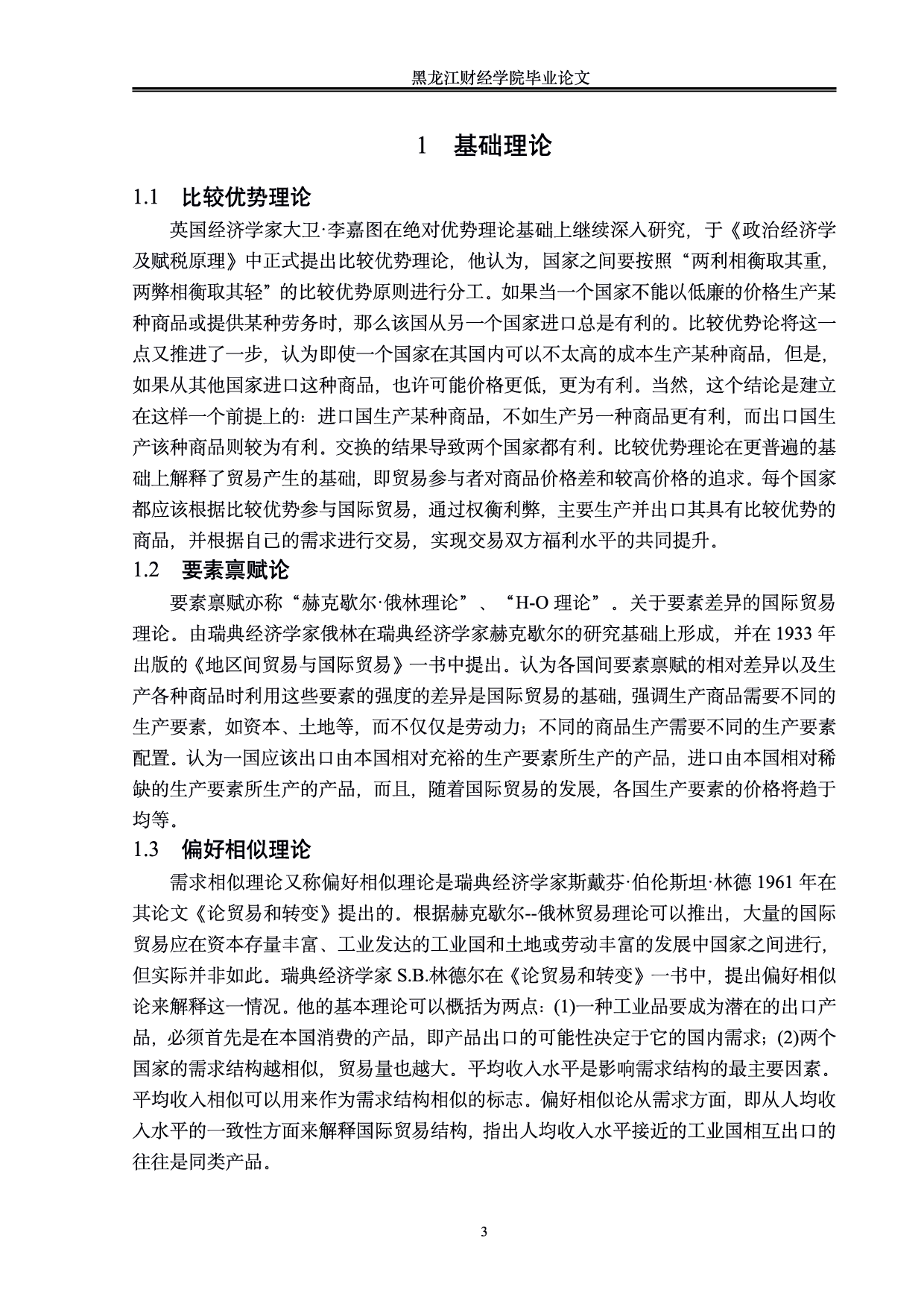 &ldquo;一带一路&rdquo;背景下黑龙江对俄农产品出口贸易分析-0字.pdf 第6页