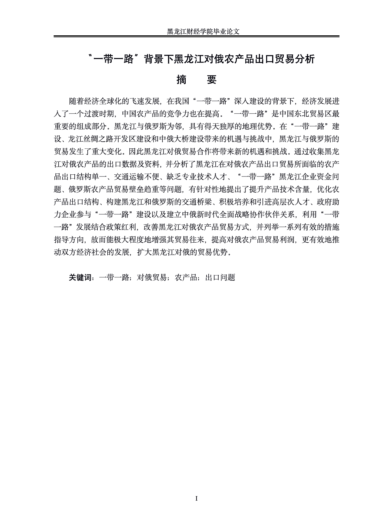 &ldquo;一带一路&rdquo;背景下黑龙江对俄农产品出口贸易分析-0字.pdf 第1页