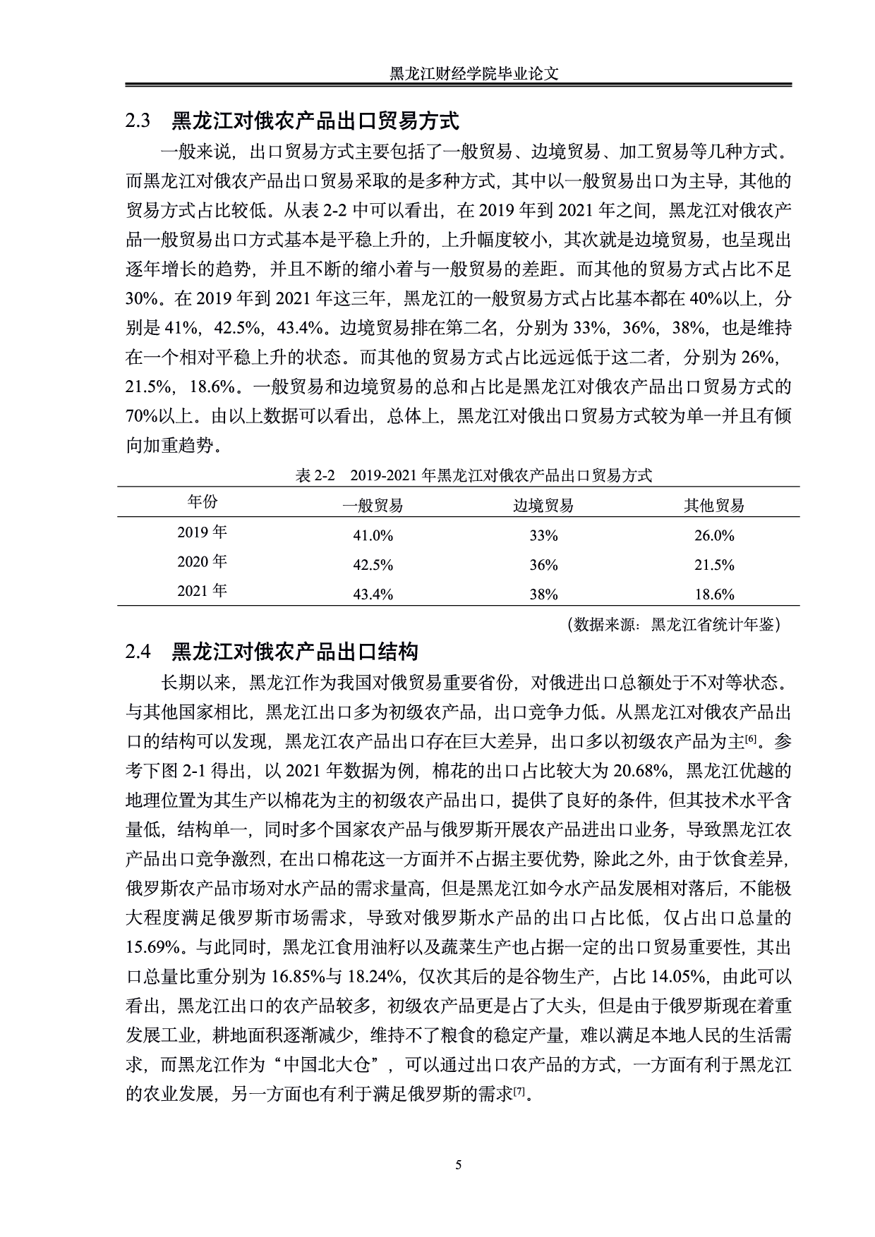 &ldquo;一带一路&rdquo;背景下黑龙江对俄农产品出口贸易分析-0字.pdf 第8页