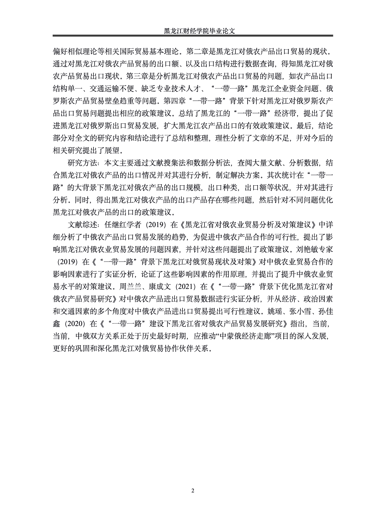 &ldquo;一带一路&rdquo;背景下黑龙江对俄农产品出口贸易分析-0字.pdf 第5页