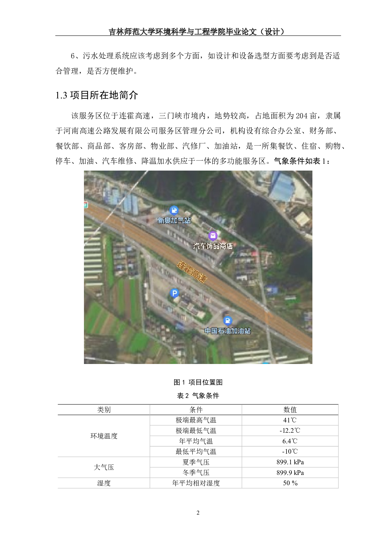 河南省某高速公路服务区污水处理工程初步设计-10340字.doc 第6页