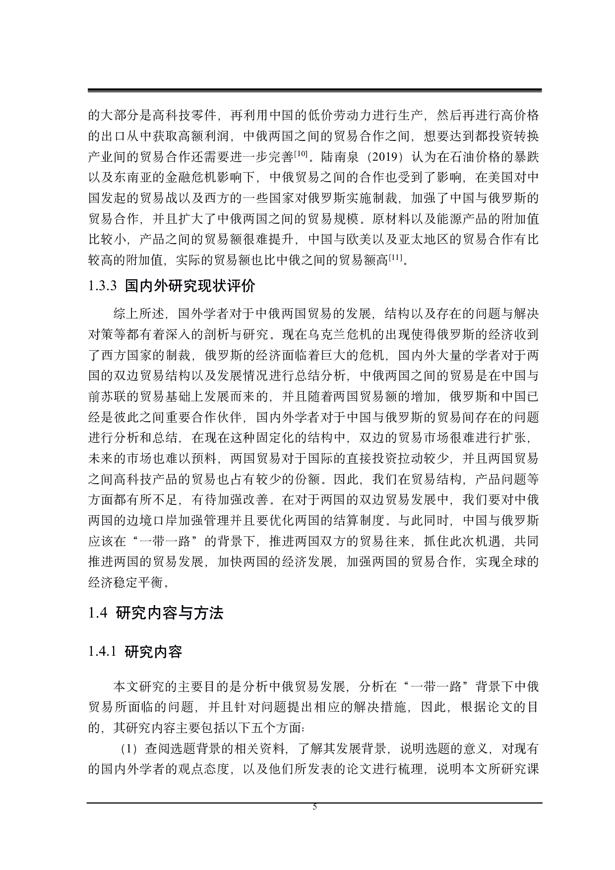 &ldquo;一带一路&rdquo;背景下中俄贸易存在的问题及对策研究-22439字.pdf 第9页