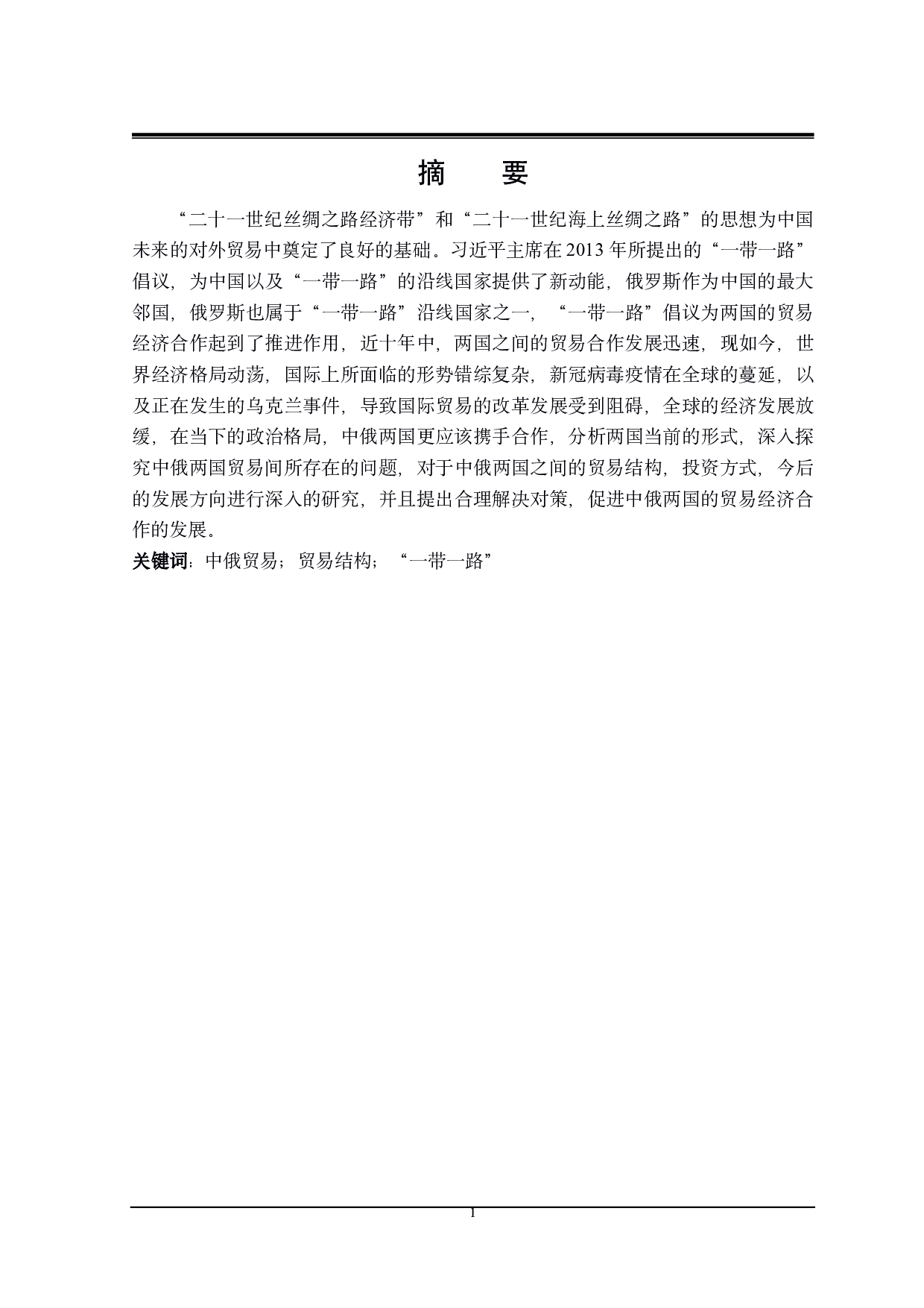 &ldquo;一带一路&rdquo;背景下中俄贸易存在的问题及对策研究-22439字.pdf 第1页