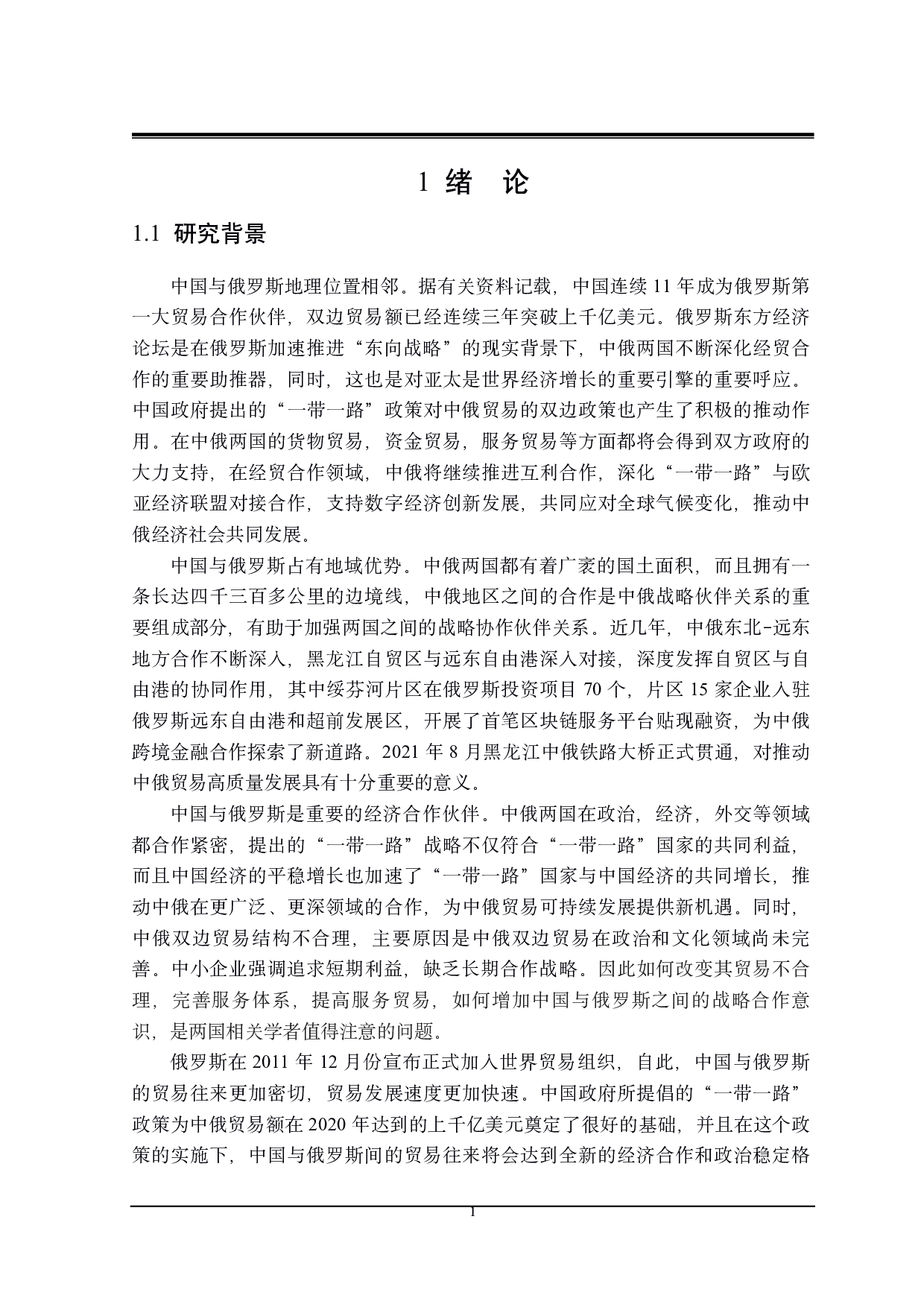 &ldquo;一带一路&rdquo;背景下中俄贸易存在的问题及对策研究-22439字.pdf 第5页