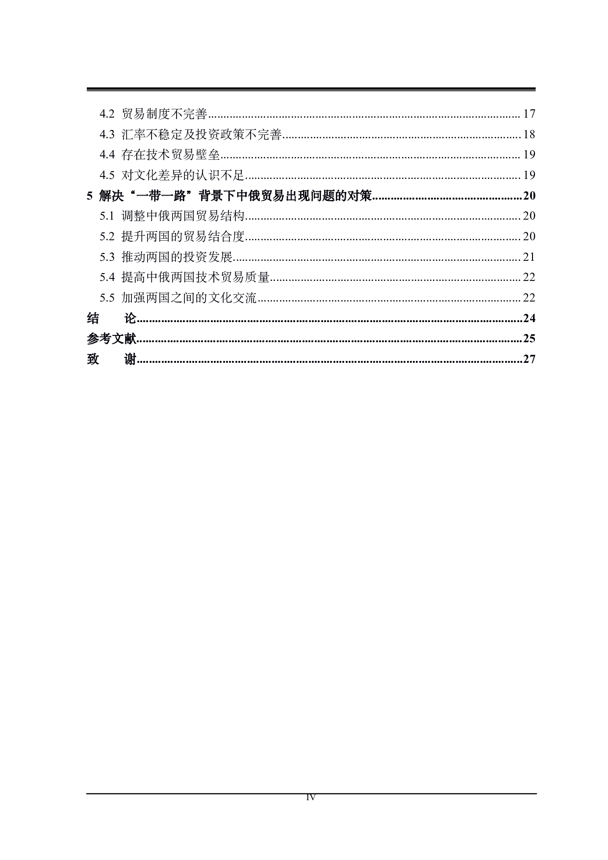 &ldquo;一带一路&rdquo;背景下中俄贸易存在的问题及对策研究-22439字.pdf 第4页