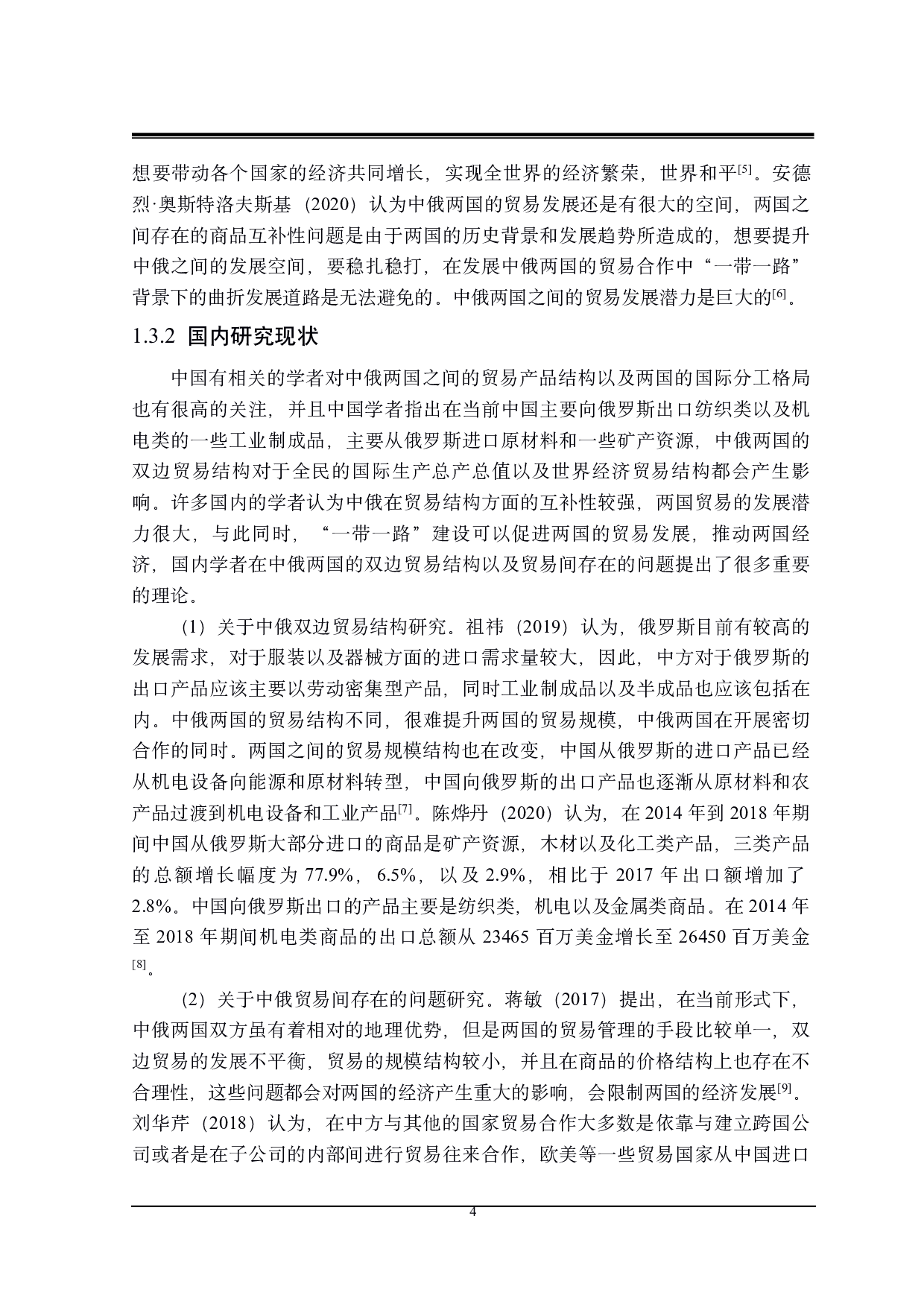 &ldquo;一带一路&rdquo;背景下中俄贸易存在的问题及对策研究-22439字.pdf 第8页