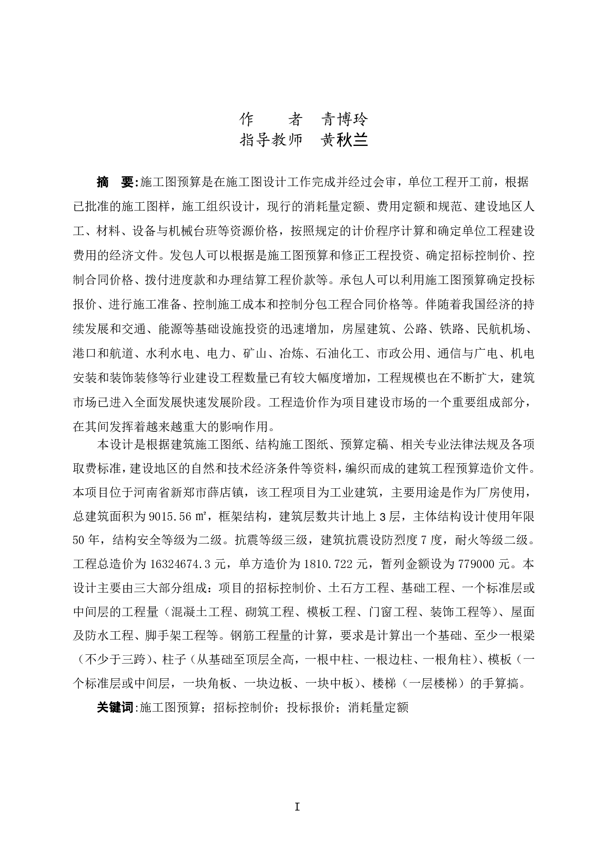 薛店智能终端产业港6#厂房施工图预算-29796字.pdf 第1页