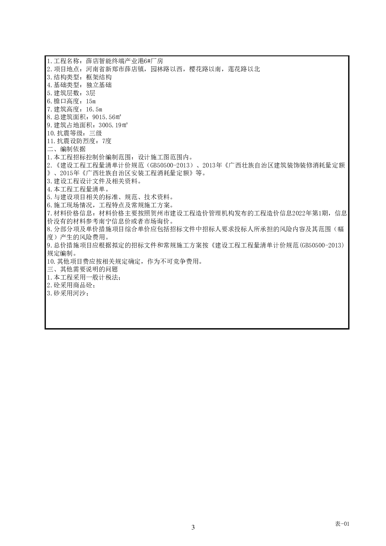 薛店智能终端产业港6#厂房施工图预算-29796字.pdf 第7页
