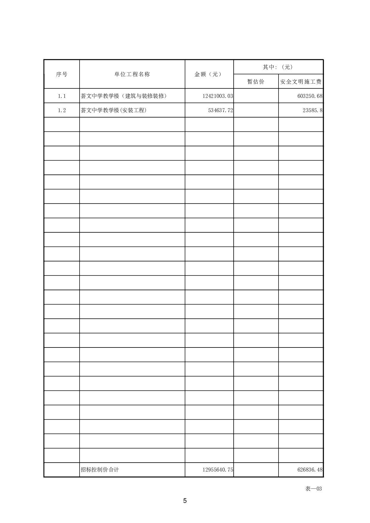 荟文中学教学楼施工图预算-40953字.pdf 第8页