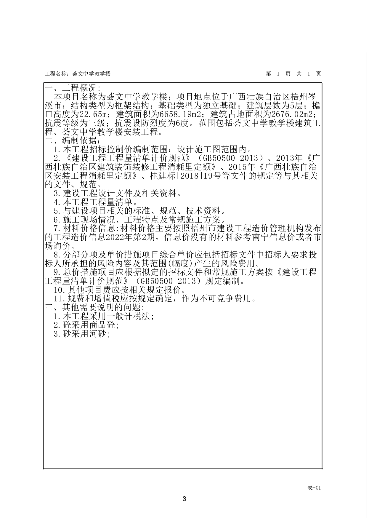 荟文中学教学楼施工图预算-40953字.pdf 第6页