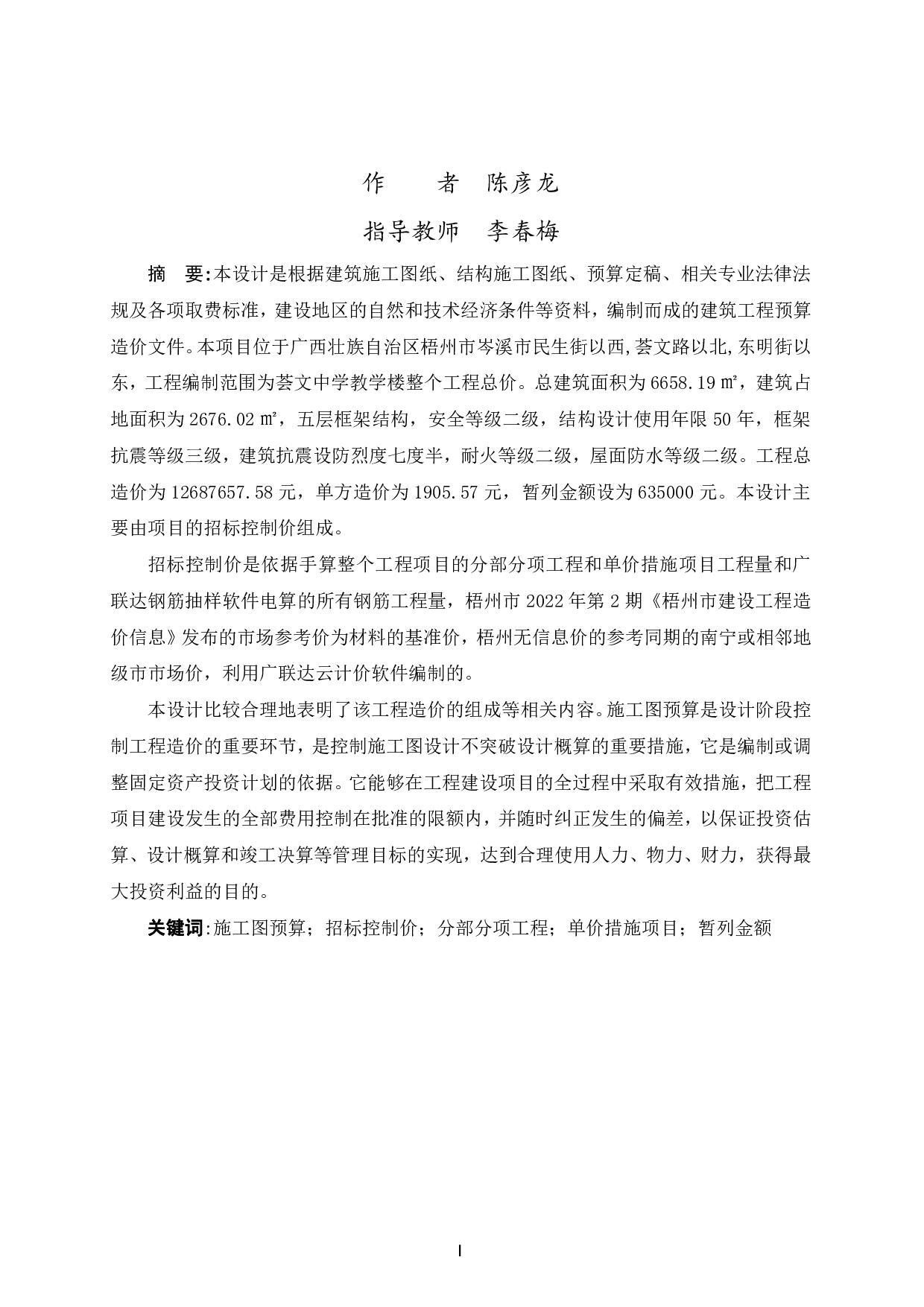 荟文中学教学楼施工图预算-40953字.pdf 第1页