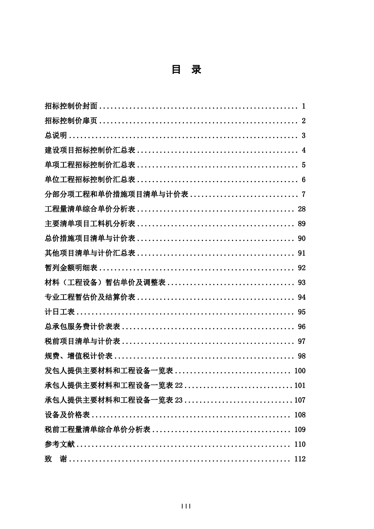 荟文中学教学楼施工图预算-40953字.pdf 第3页