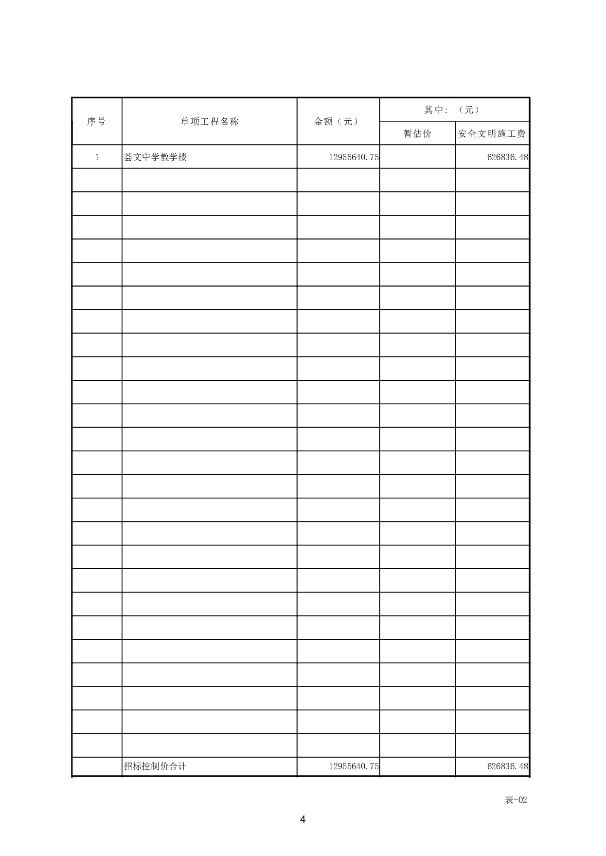 荟文中学教学楼施工图预算-40953字.pdf 第7页