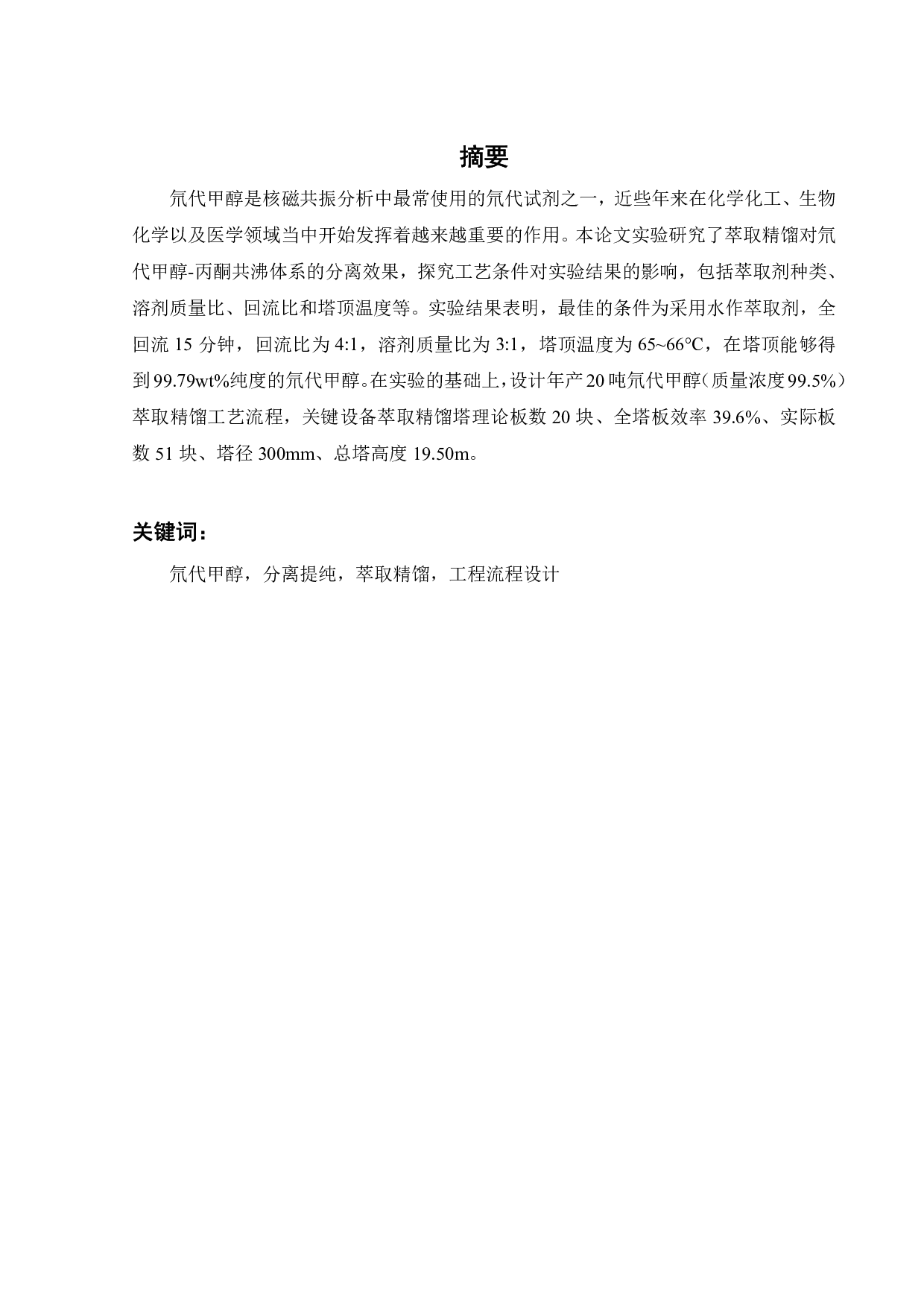 萃取精馏制备高纯氘代甲醇实验研究-21073字.pdf 第8页