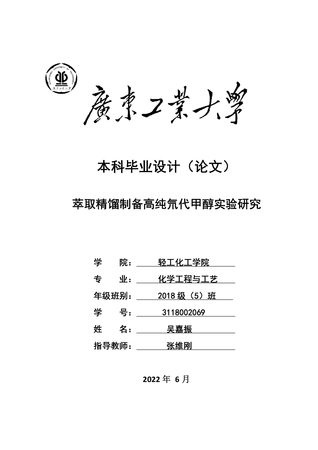 萃取精馏制备高纯氘代甲醇实验研究-21073字.pdf 第1页