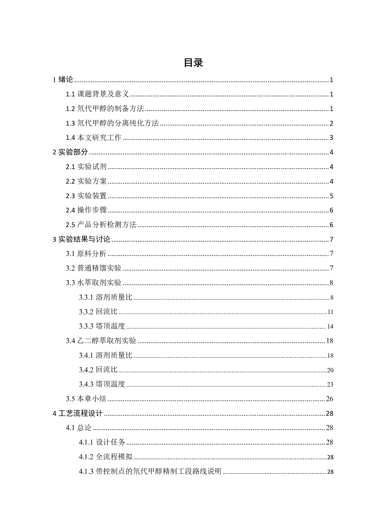 萃取精馏制备高纯氘代甲醇实验研究-21073字.pdf 第10页