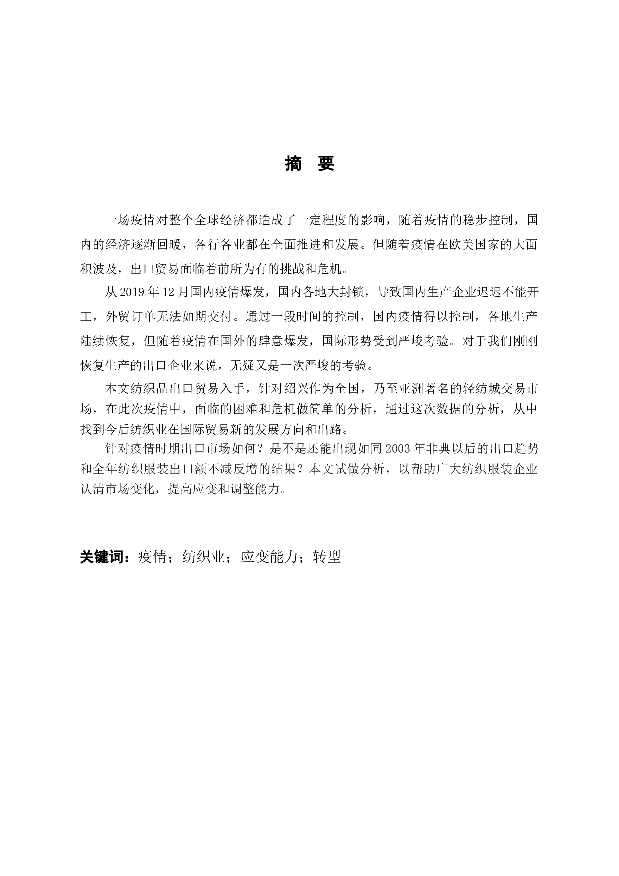 疫情对于绍兴市纺织业出口影响分析&mdash;以绍兴市织初纺织品有限公司为例-8592字.docx 第1页