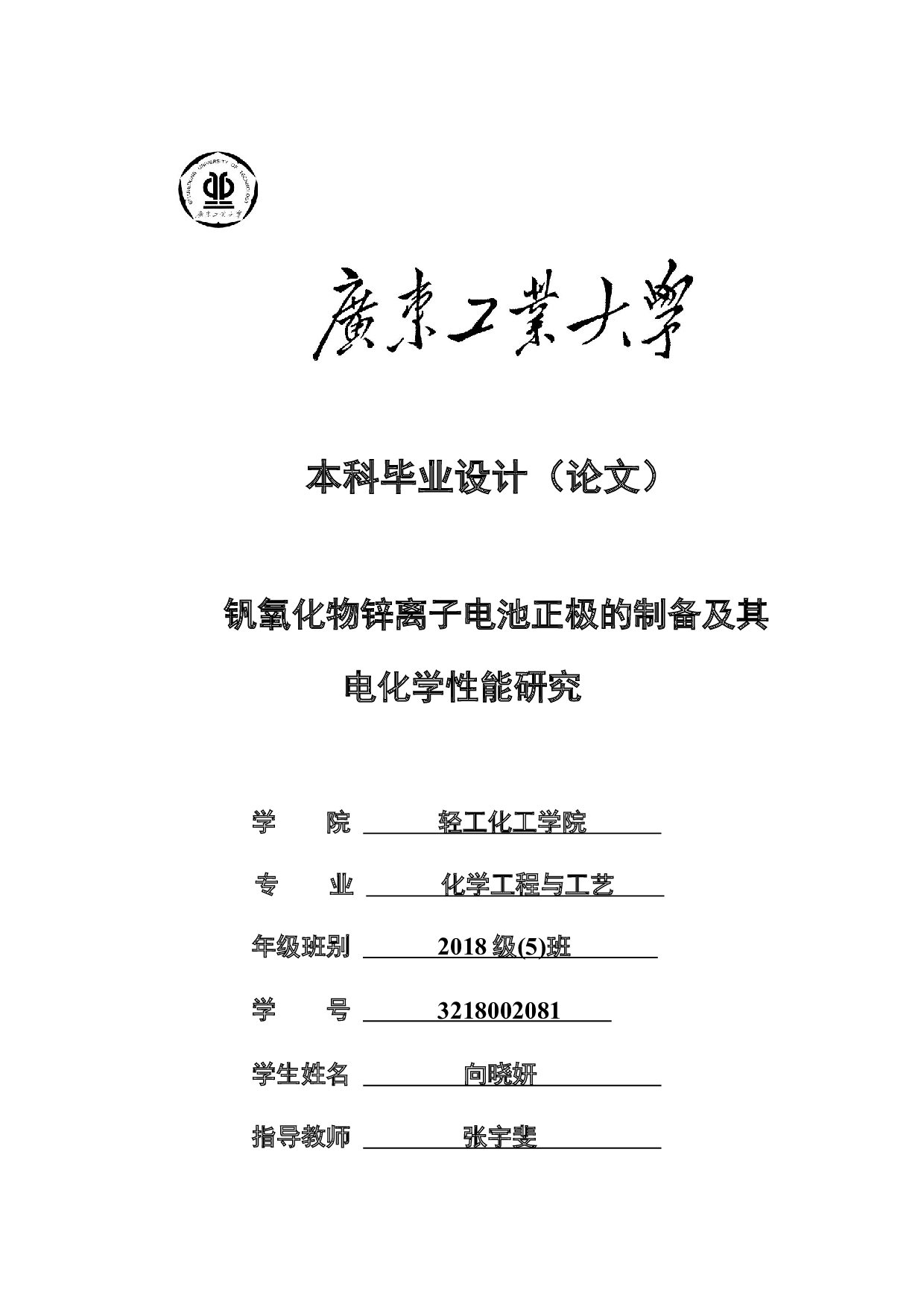 钒氧化物锌离子电池正极的制备及其电化学性能研究-15532字.docx 第1页