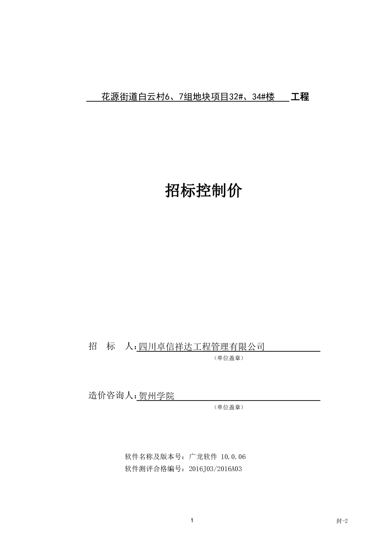 花源街道白云村6、7组地块项目32#、34#楼招标控制价-68465字.pdf 第6页