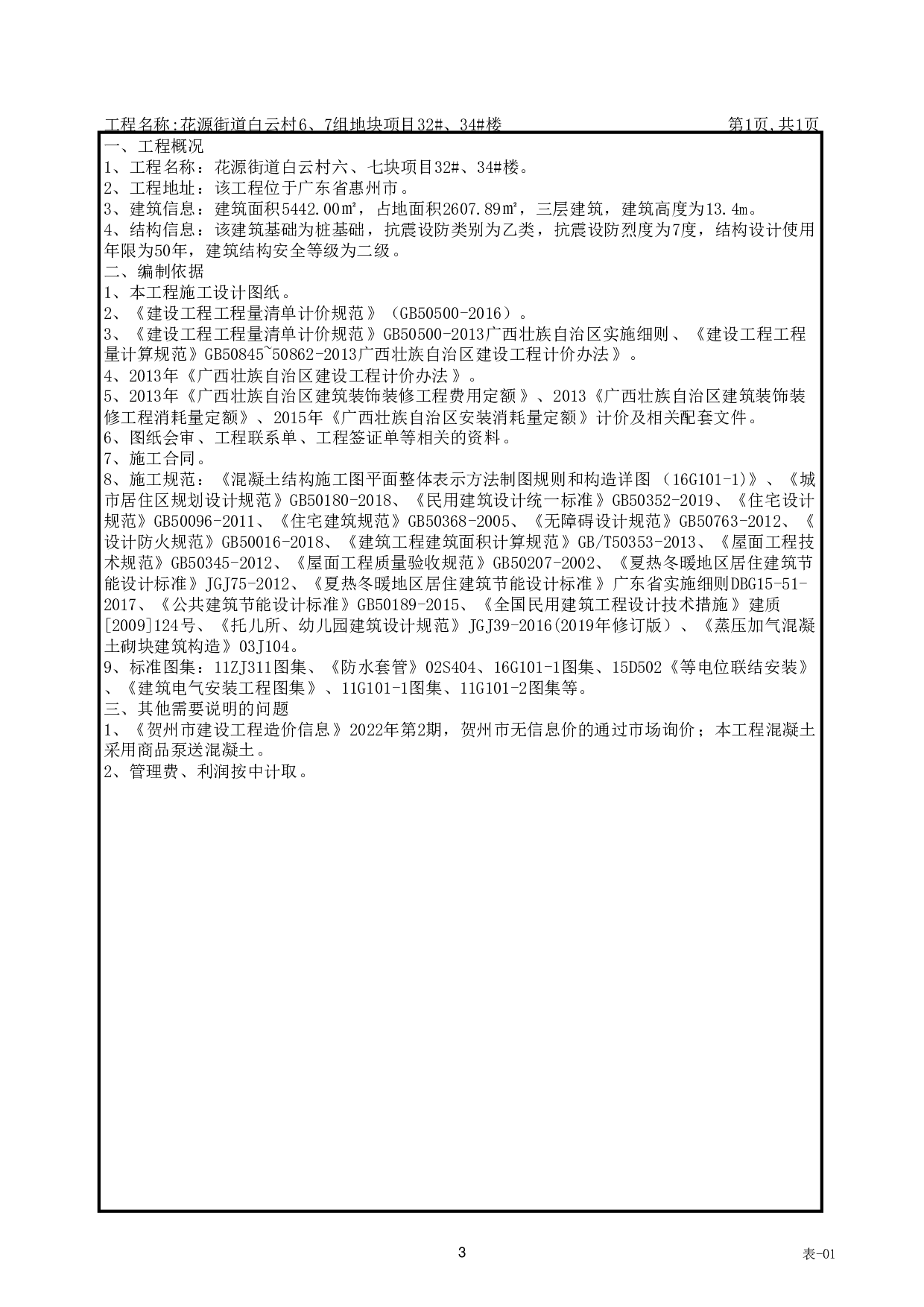 花源街道白云村6、7组地块项目32#、34#楼招标控制价-68465字.pdf 第8页