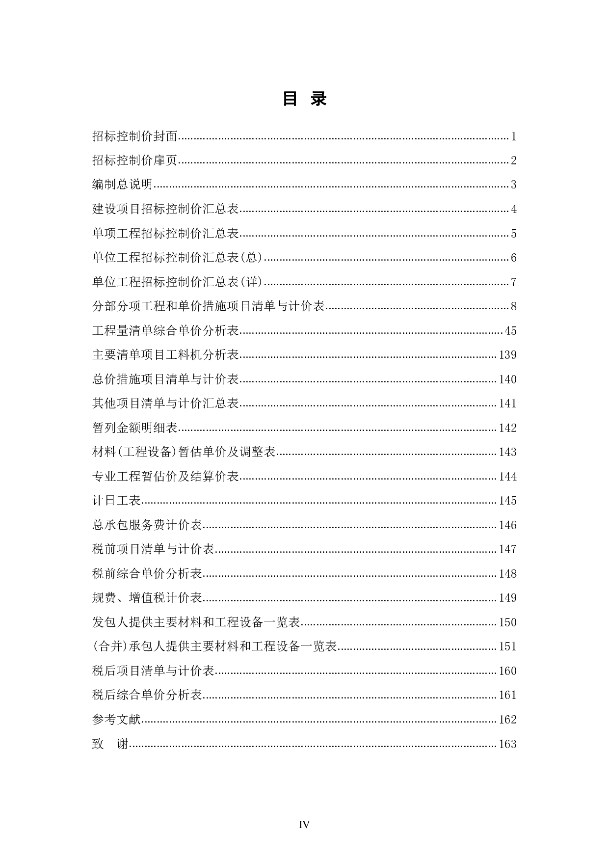花源街道白云村6、7组地块项目32#、34#楼招标控制价-68465字.pdf 第4页