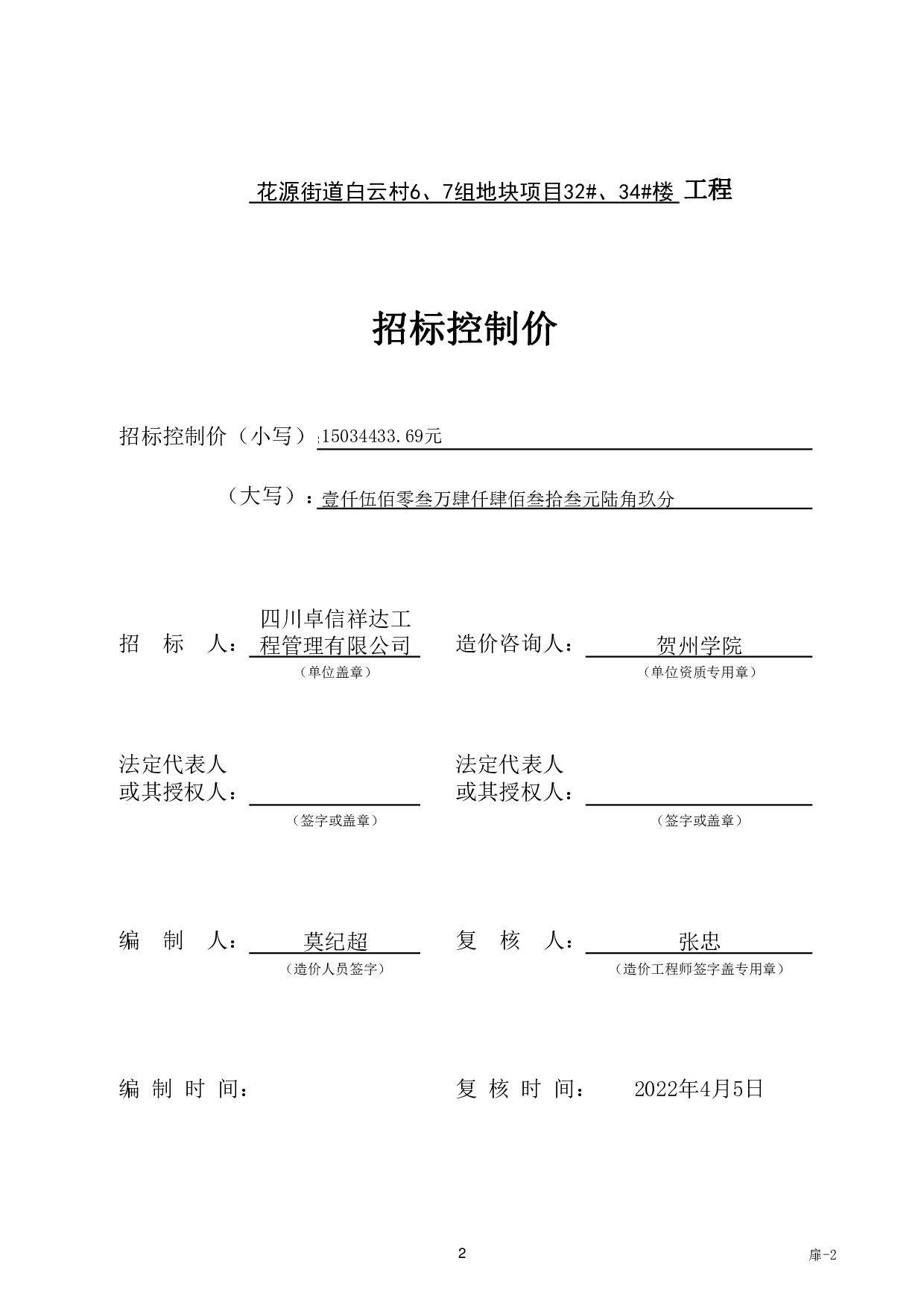 花源街道白云村6、7组地块项目32#、34#楼招标控制价-68465字.pdf 第7页