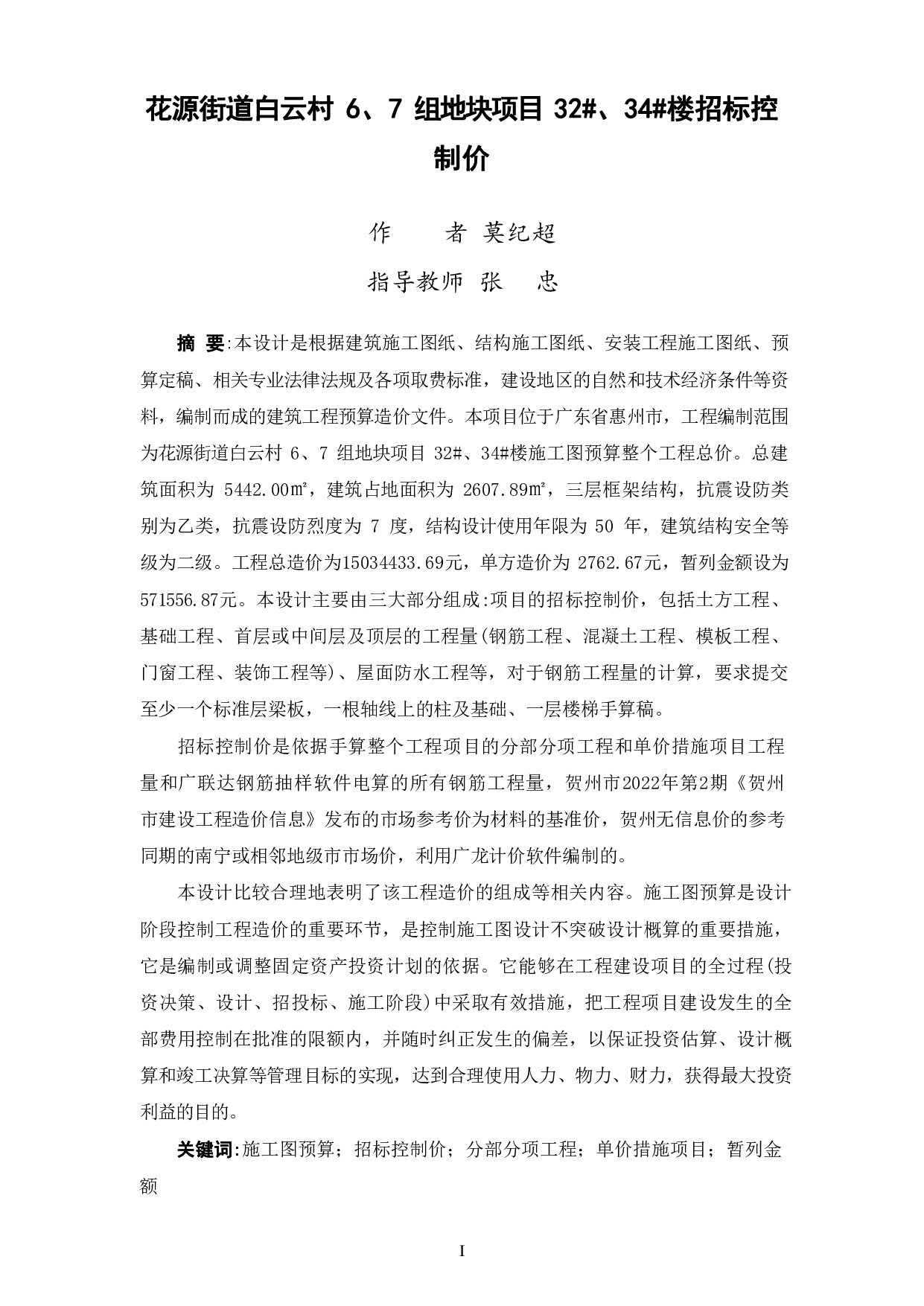 花源街道白云村6、7组地块项目32#、34#楼招标控制价-68465字.pdf 第1页