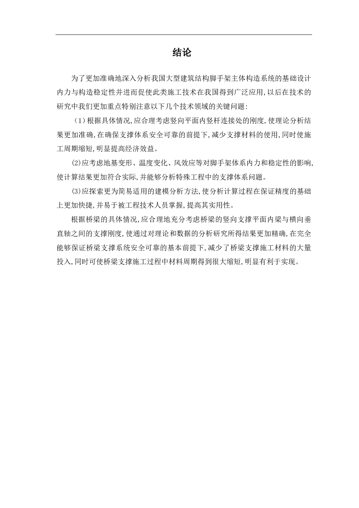 脚手架支撑强度计算研究-3735字.pdf 第7页