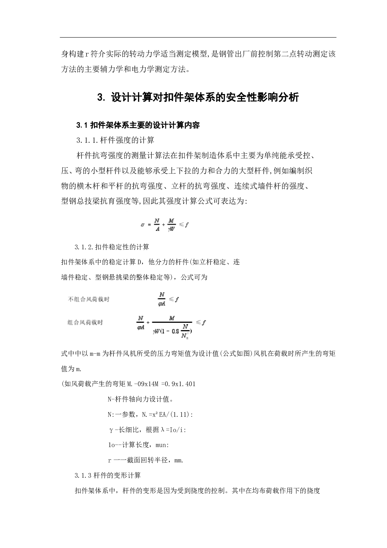 脚手架支撑强度计算研究-3735字.pdf 第4页