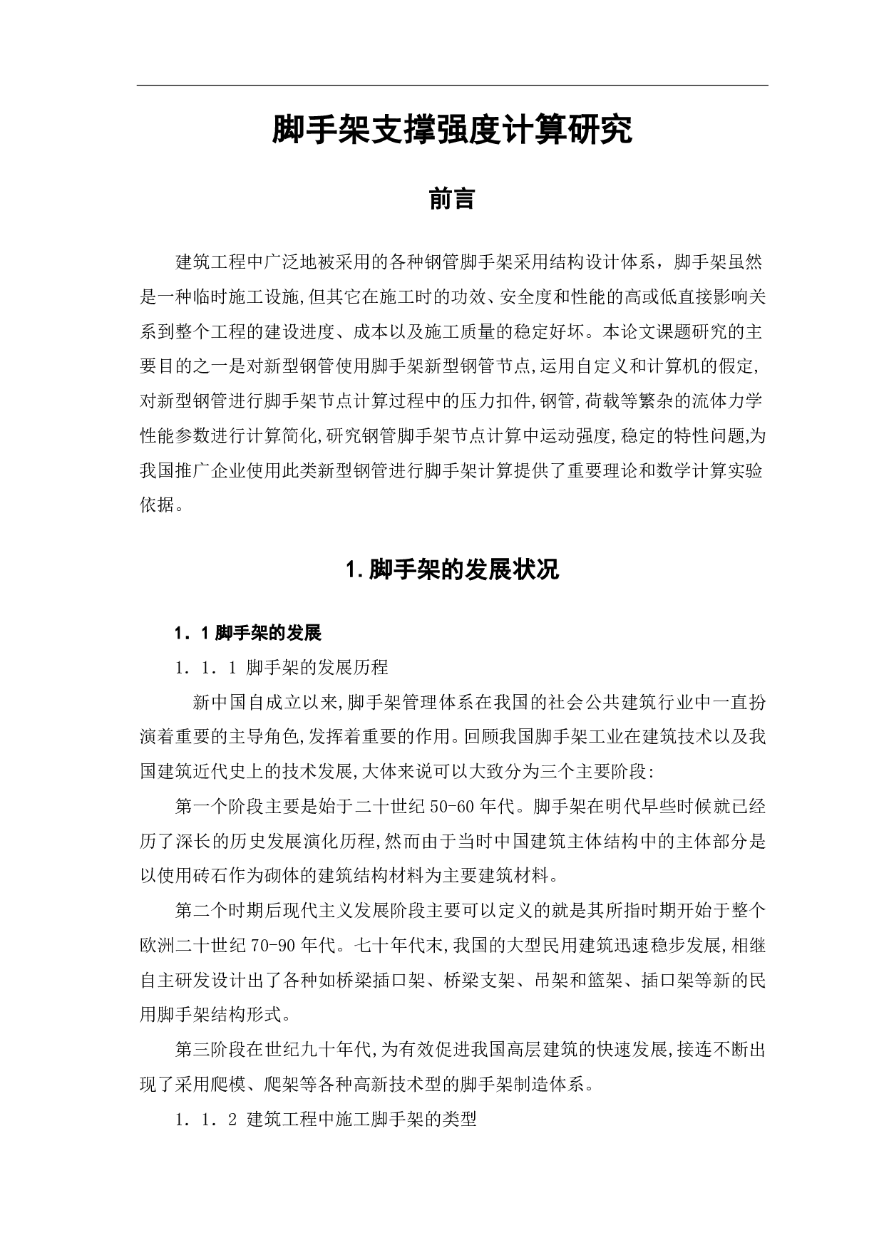 脚手架支撑强度计算研究-3735字.pdf 第2页