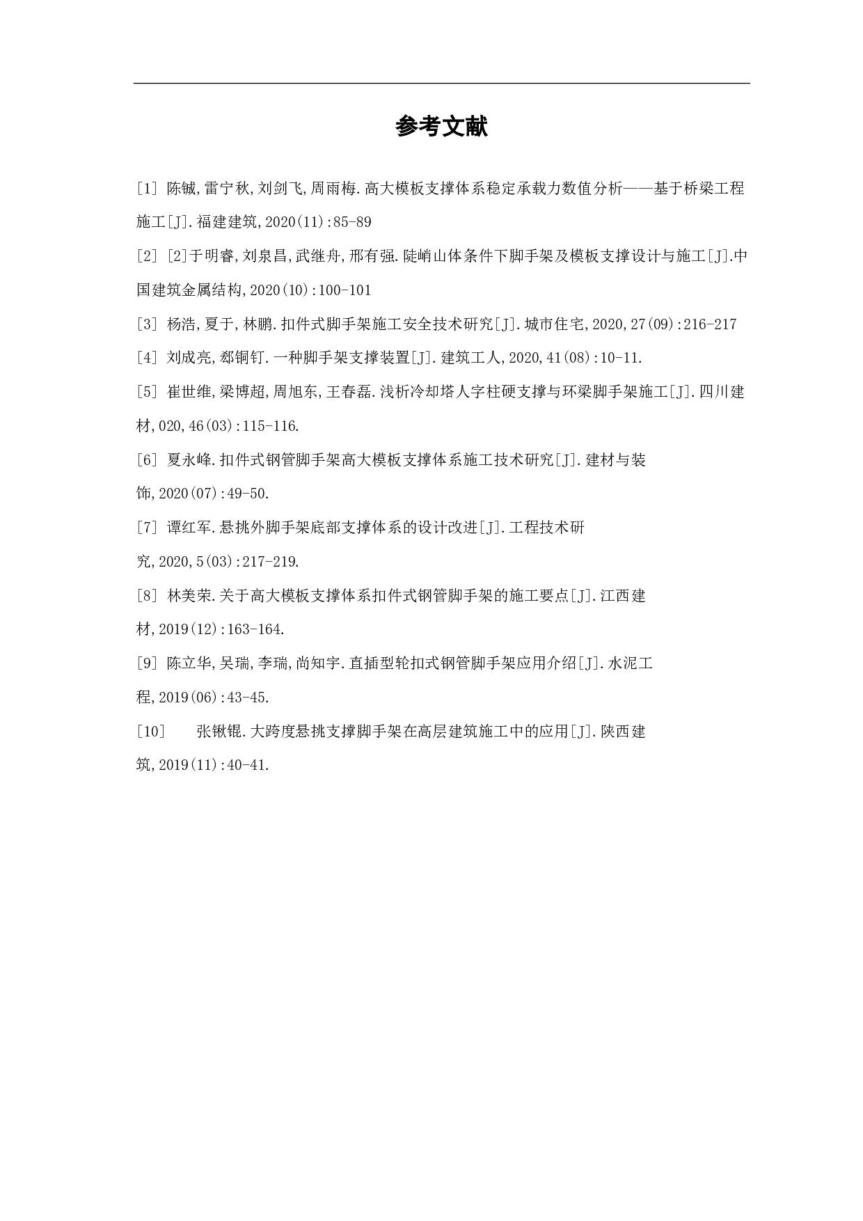 脚手架支撑强度计算研究-3735字.pdf 第8页