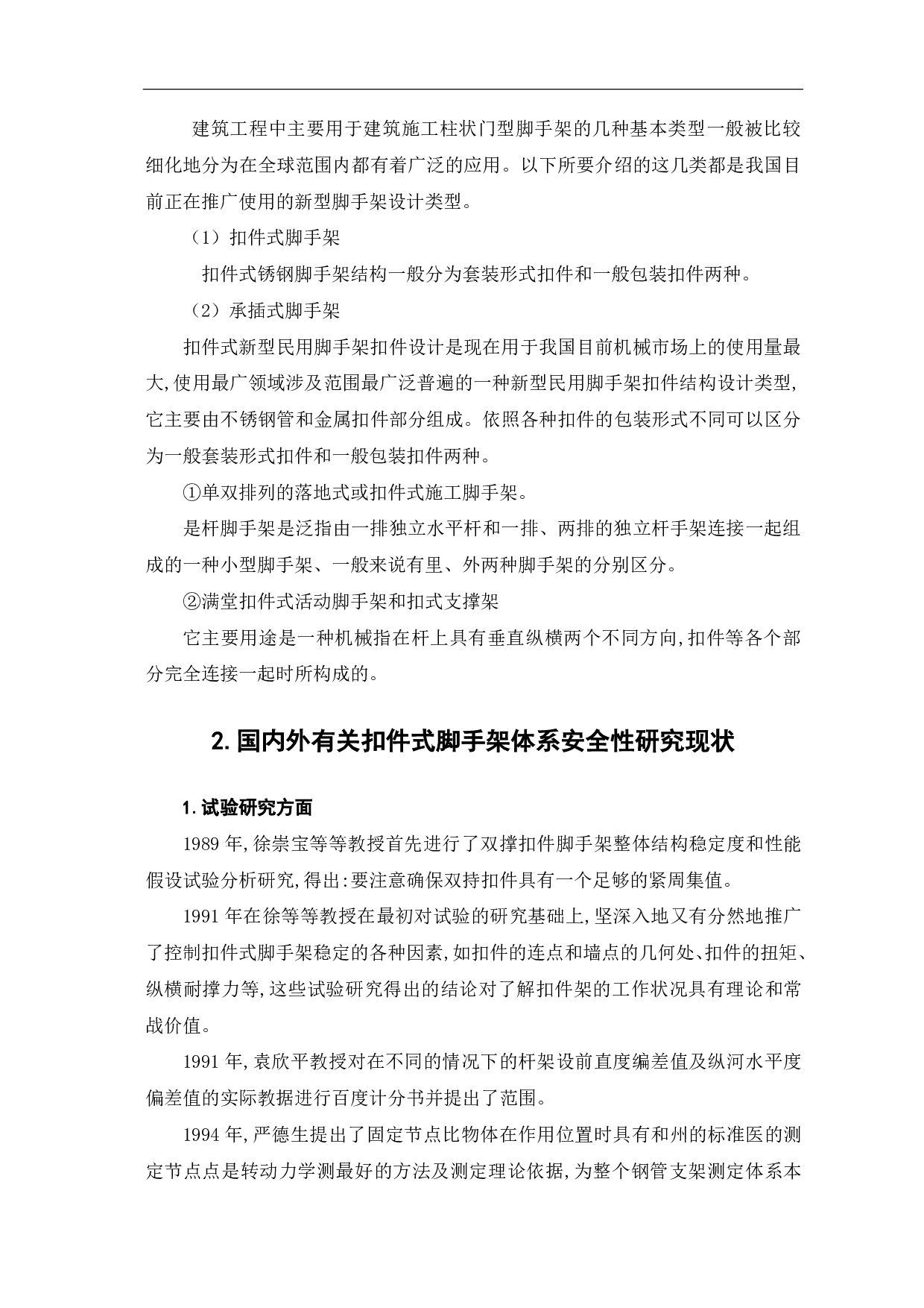 脚手架支撑强度计算研究-3735字.pdf 第3页