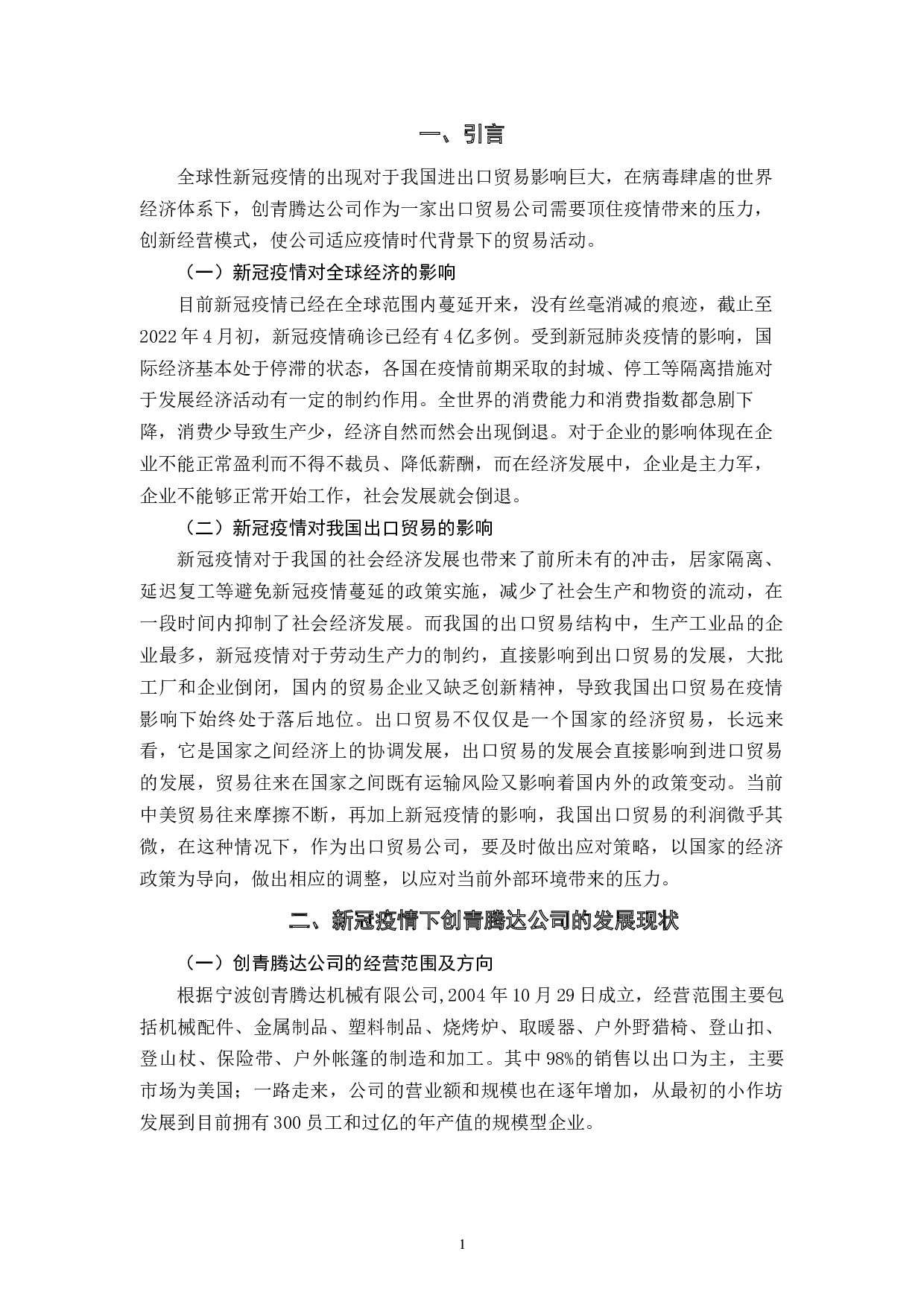 新冠疫情对创青腾达公司的出口影响分析-8744字.docx 第4页