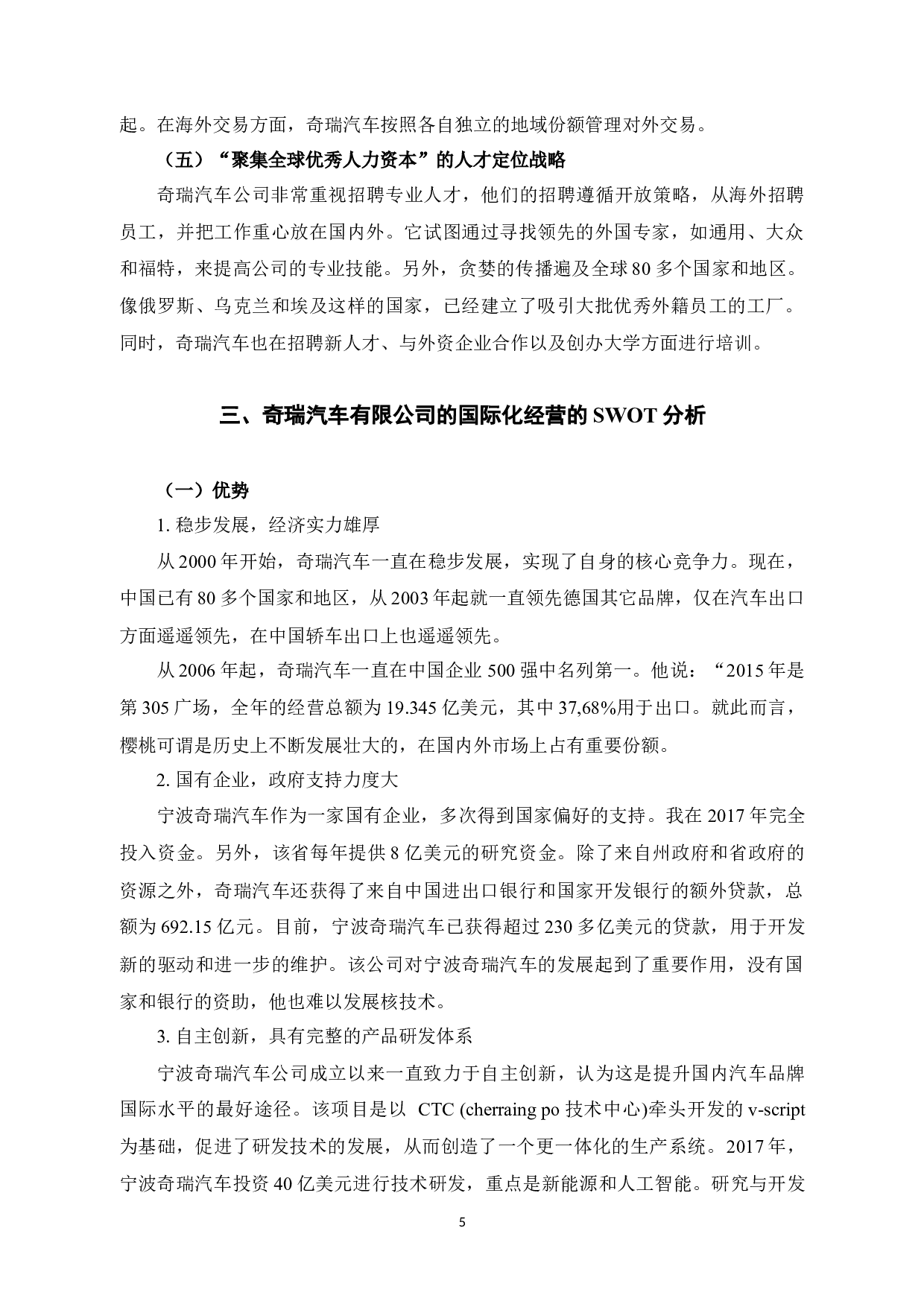 探讨我国企业国际化经营的问题及对策&mdash;&mdash;以宁波奇瑞为例-10458字.docx 第8页