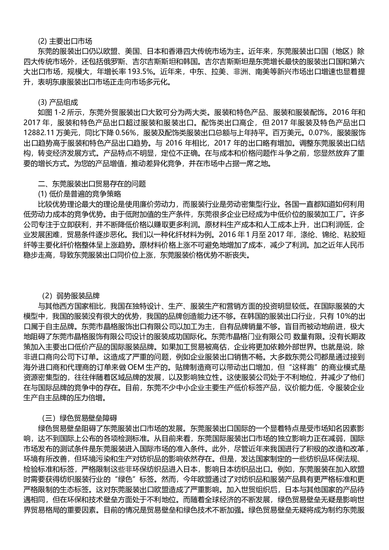 当前国际经济形势对外贸服装业的影响研究&mdash;&mdash;以佳华制衣为例-7281字.docx 第4页