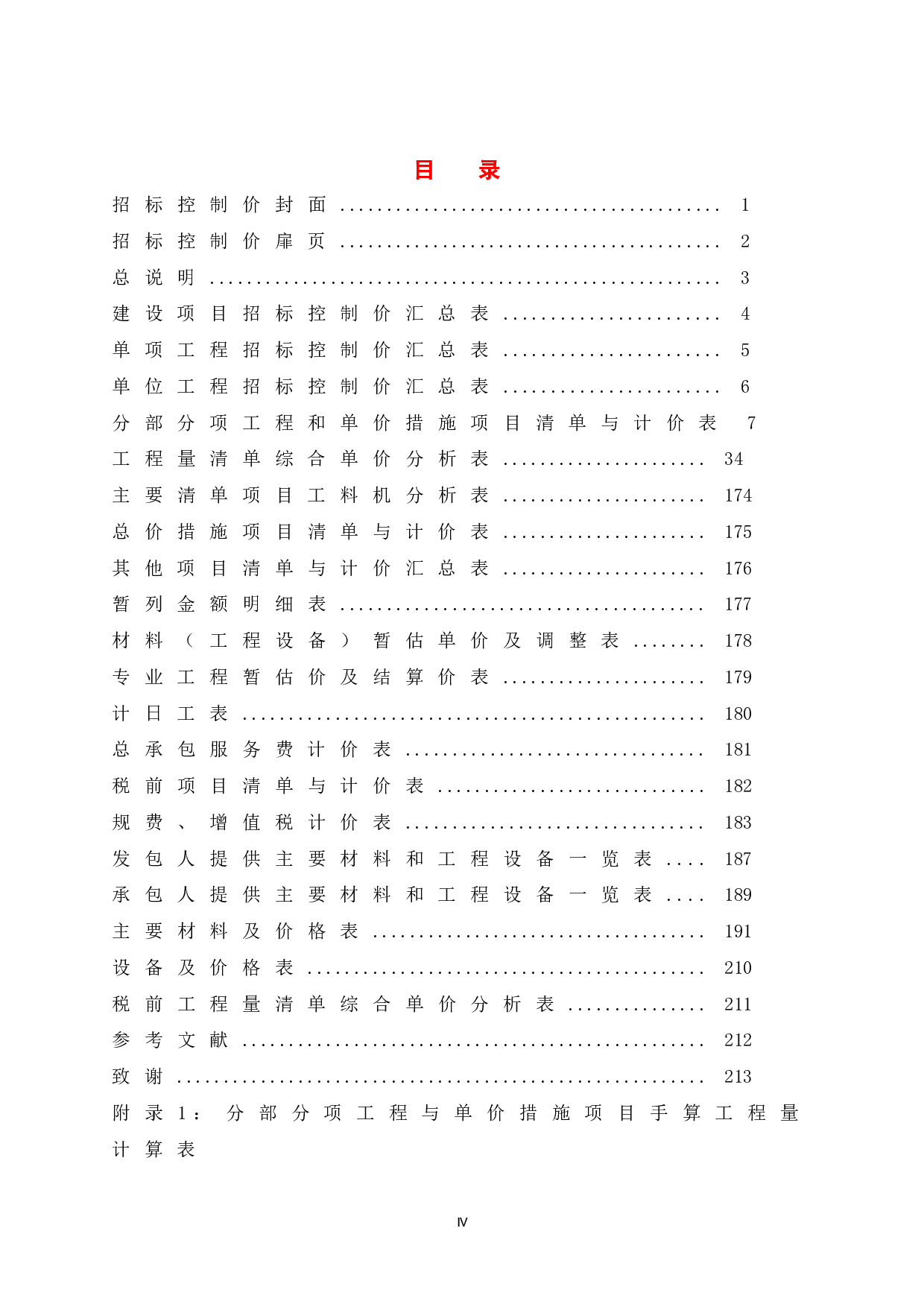 联信5G科技城项目6#厂房施工图预算-2544字.doc 第6页